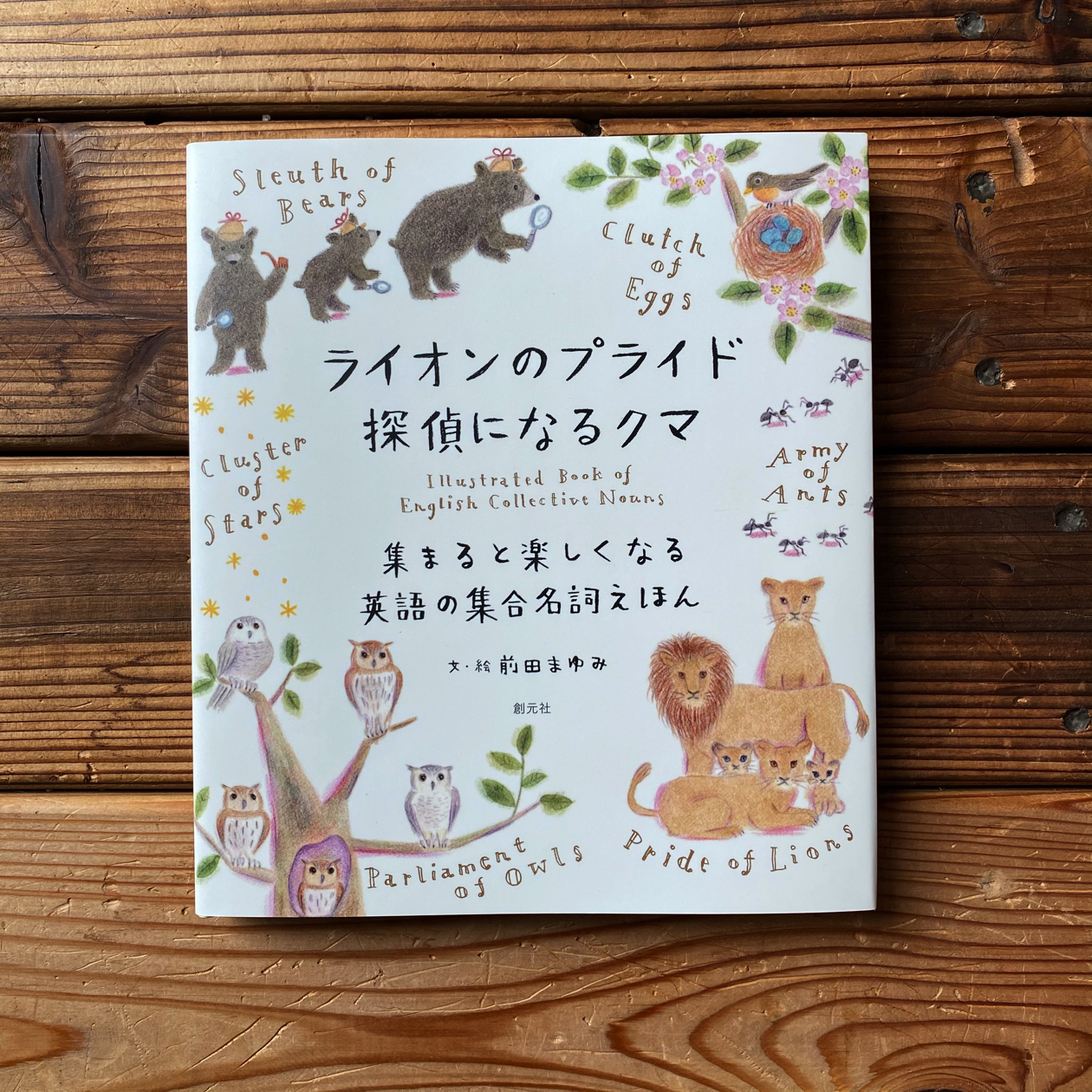 ライオンのプライド 探偵になるクマ 集まると楽しくなる英語の集合名詞えほん 前田まゆみ 尾鷲市九鬼町 漁村の本屋 トンガ坂文庫