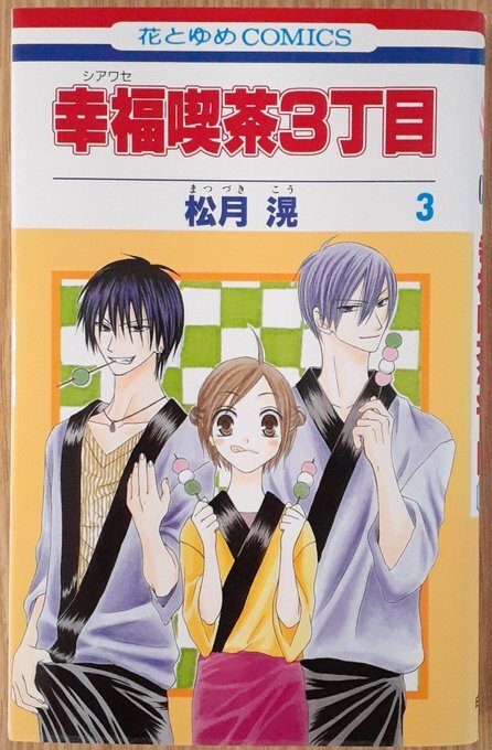 幸福喫茶3丁目 3巻 本屋 草深堂 Soshindo Base店