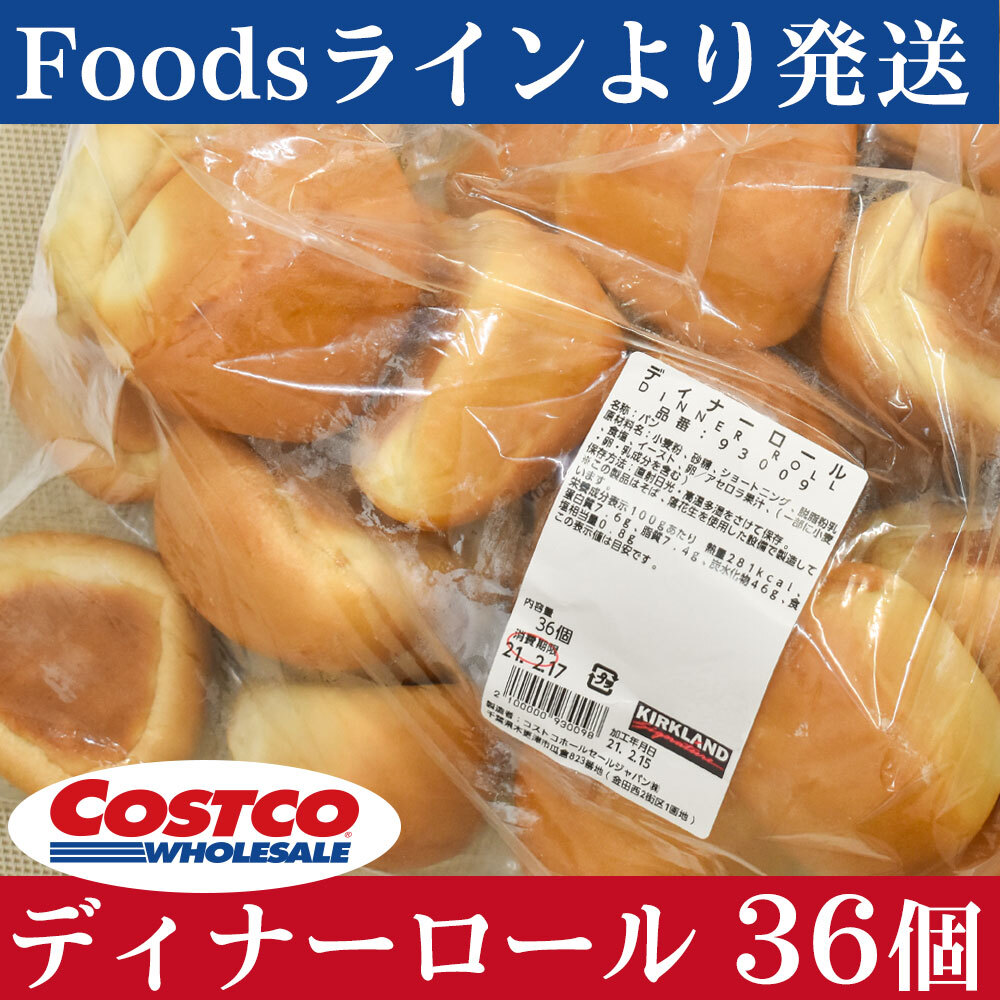 コストコ パン ディナーロール 36個入り Foodsline フーズライン カニ 蟹しゃぶ 海鮮など全国の逸品をお得にお届け