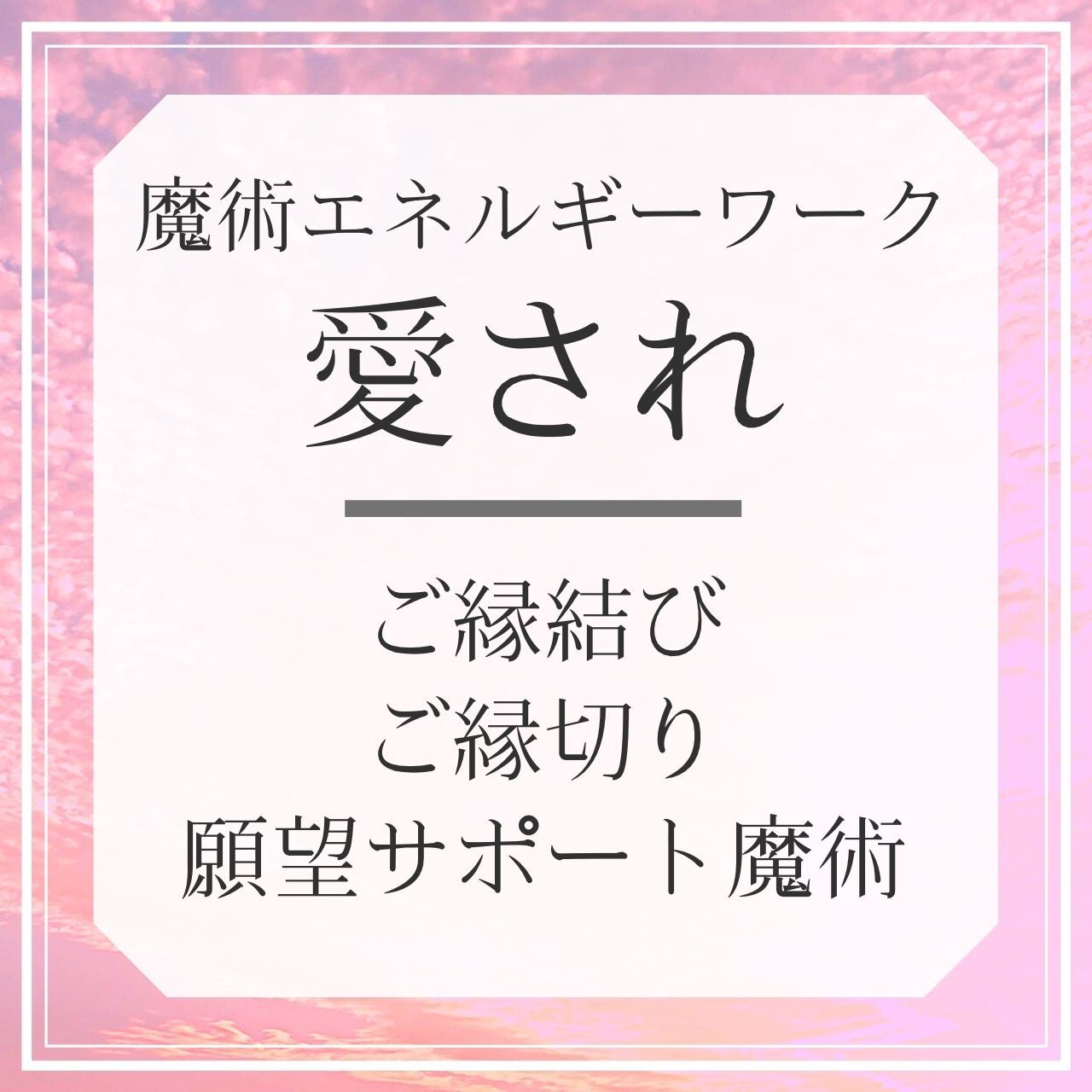 愛され 魔術エネルギーワーク キューピッドの金の矢と鉛の矢 片想い 憧れの恋 マンネリ そっけない彼 Magical Salon マジカルサロン