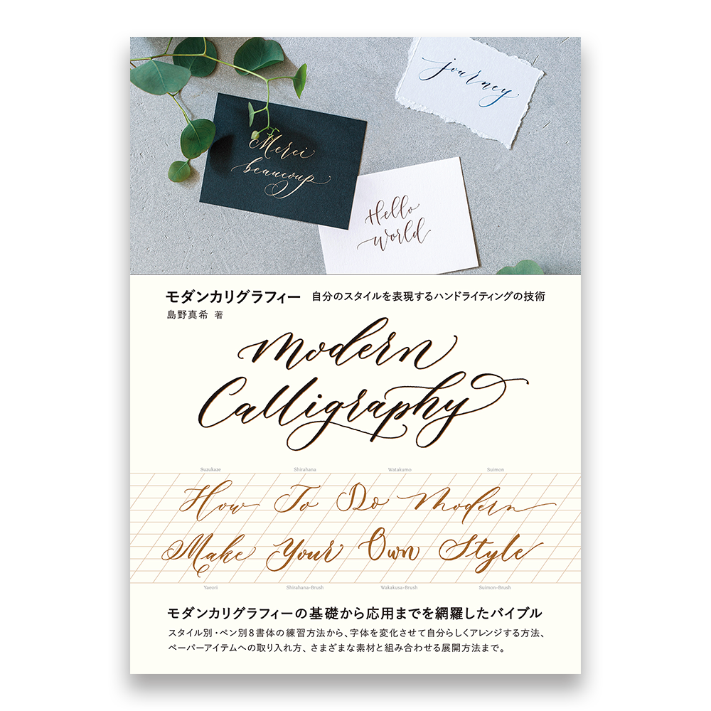 モダンカリグラフィー 自分のスタイルを表現するハンドライティングの技術 Bnnオンラインストア