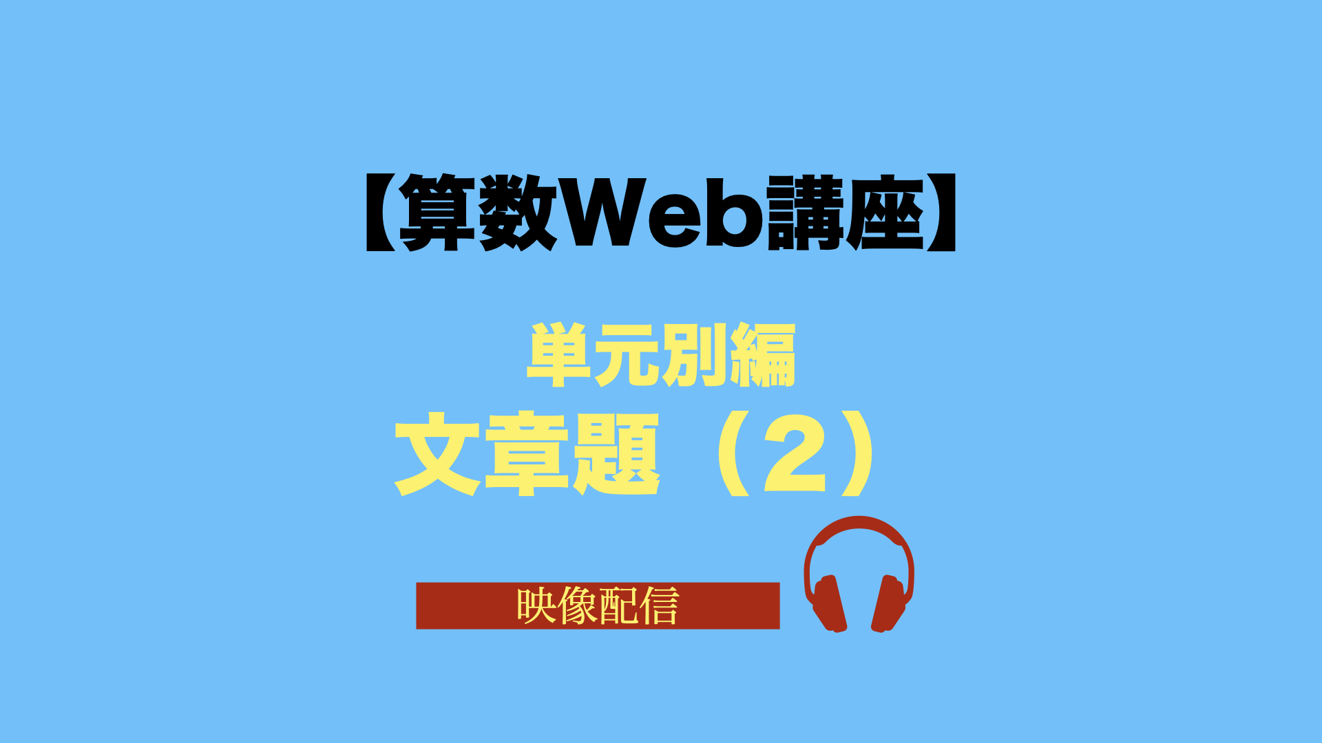 5年生対象 難関中対策 算数web講座 文章題 ２ 受験lab難関中受験対策 算数web授業