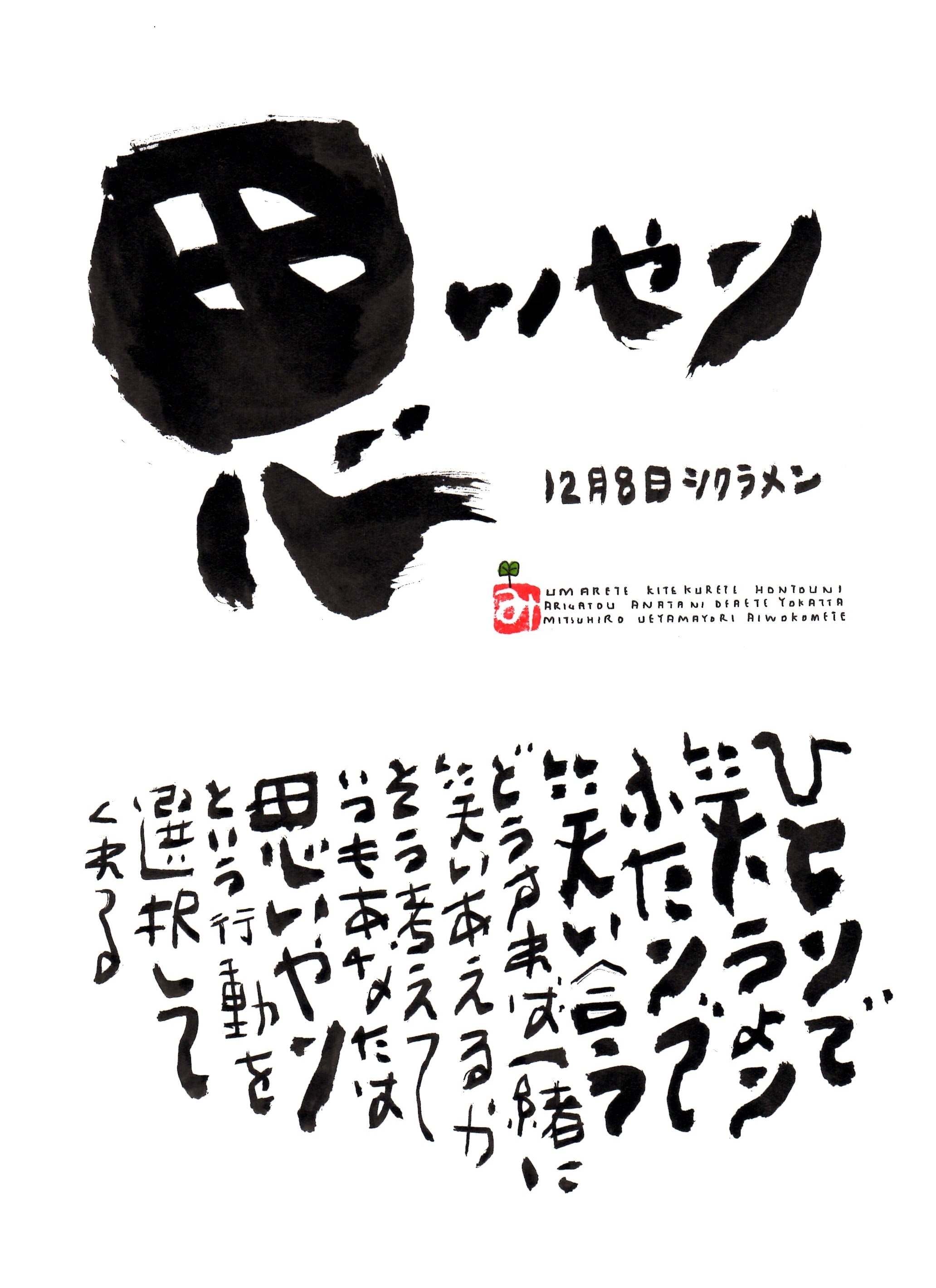 12月8日 誕生日ポストカード 思いやり Compassion 上山光広ネットショップ