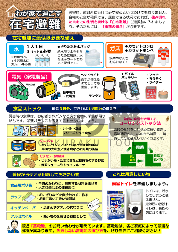 J03 09 在宅避難の備え ゴク楽チラシ【データ・ダウンロード】