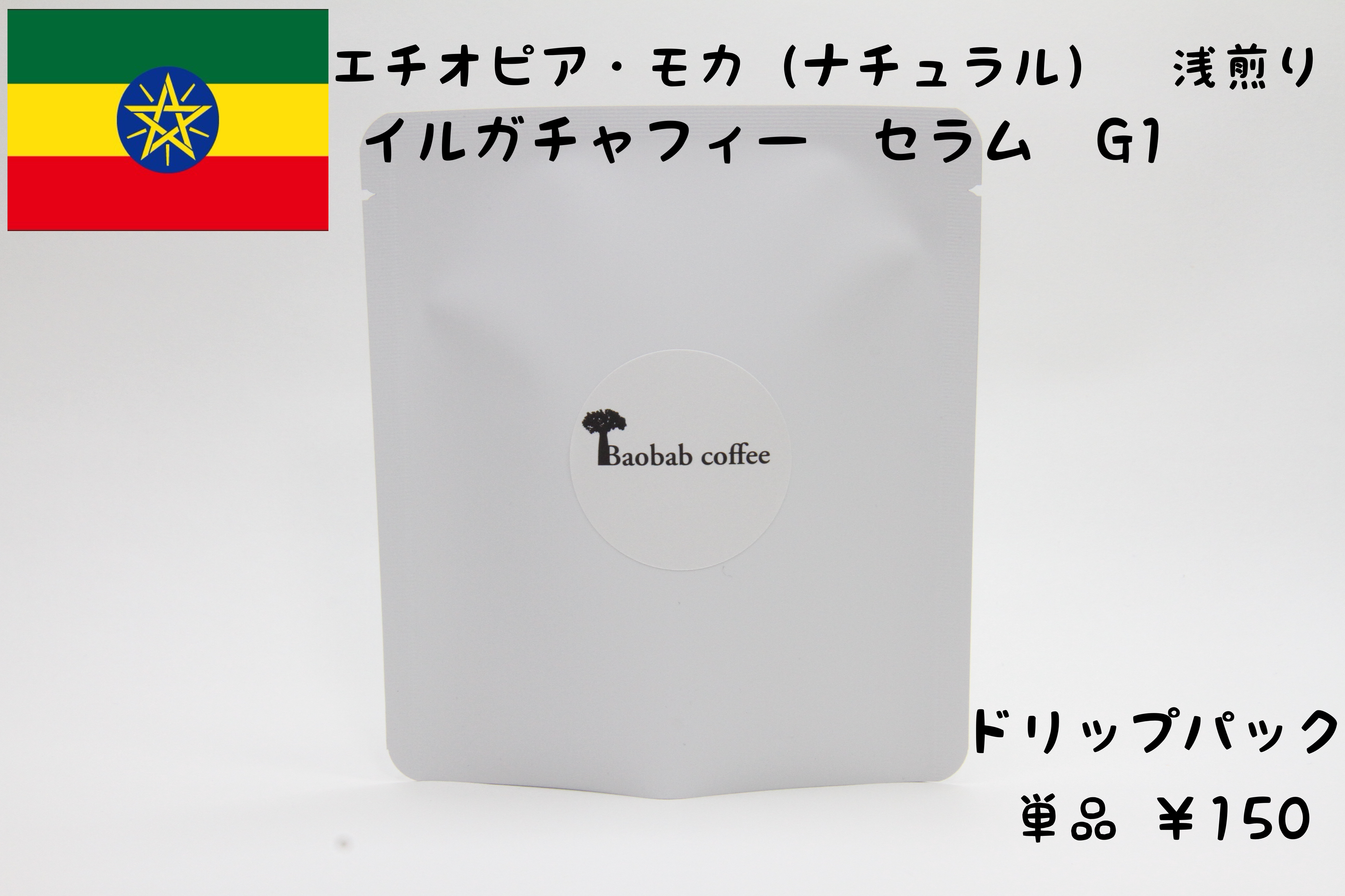 ドリップパック単品 エチオピア モカコーヒー豆 ナチュラル 浅煎り イルガチャフィー セラム グレード1 Baobabcoffee
