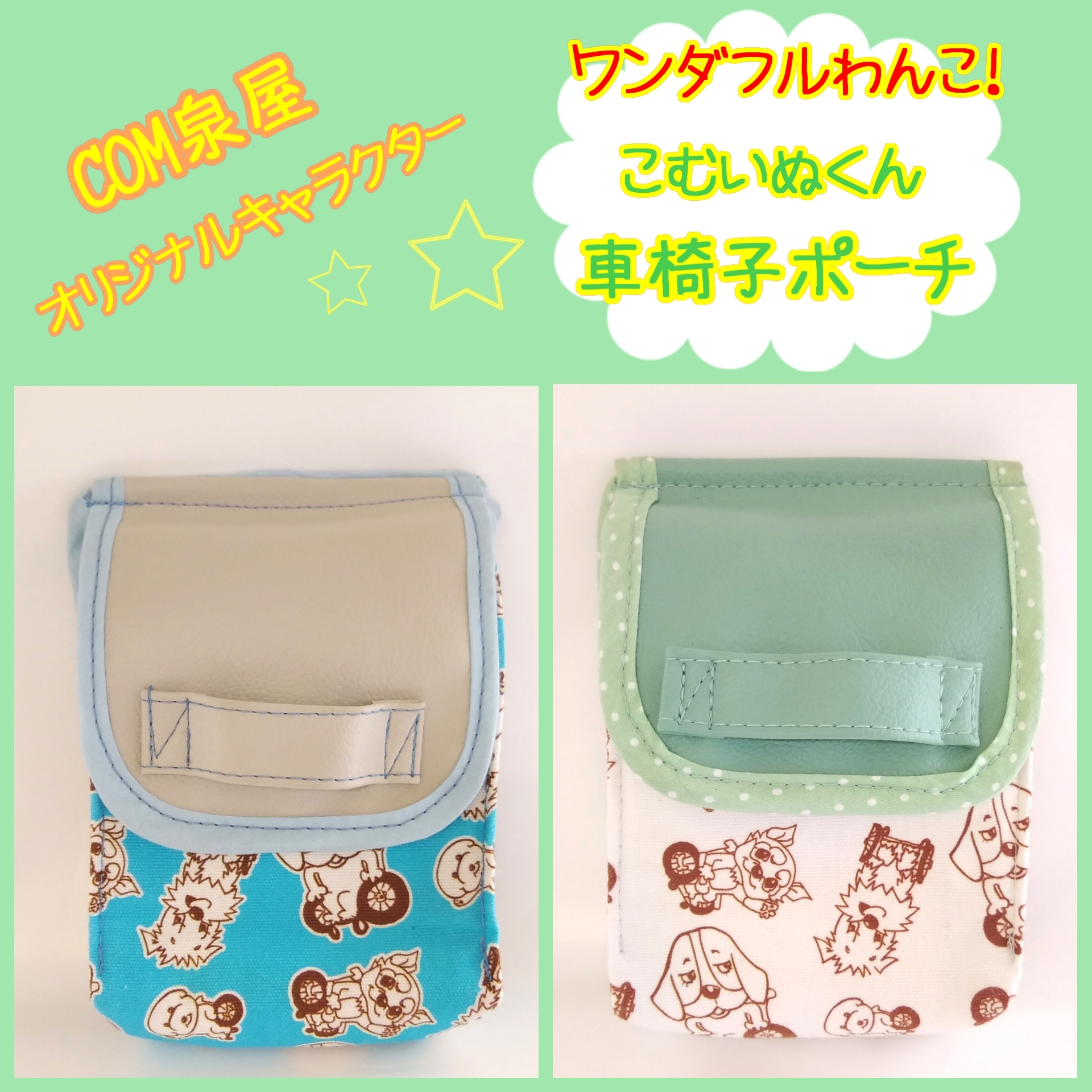 一点もの いぬ派におすすめ 可愛い車椅子用ポーチ 素敵なコーデに合わせて Com 泉屋