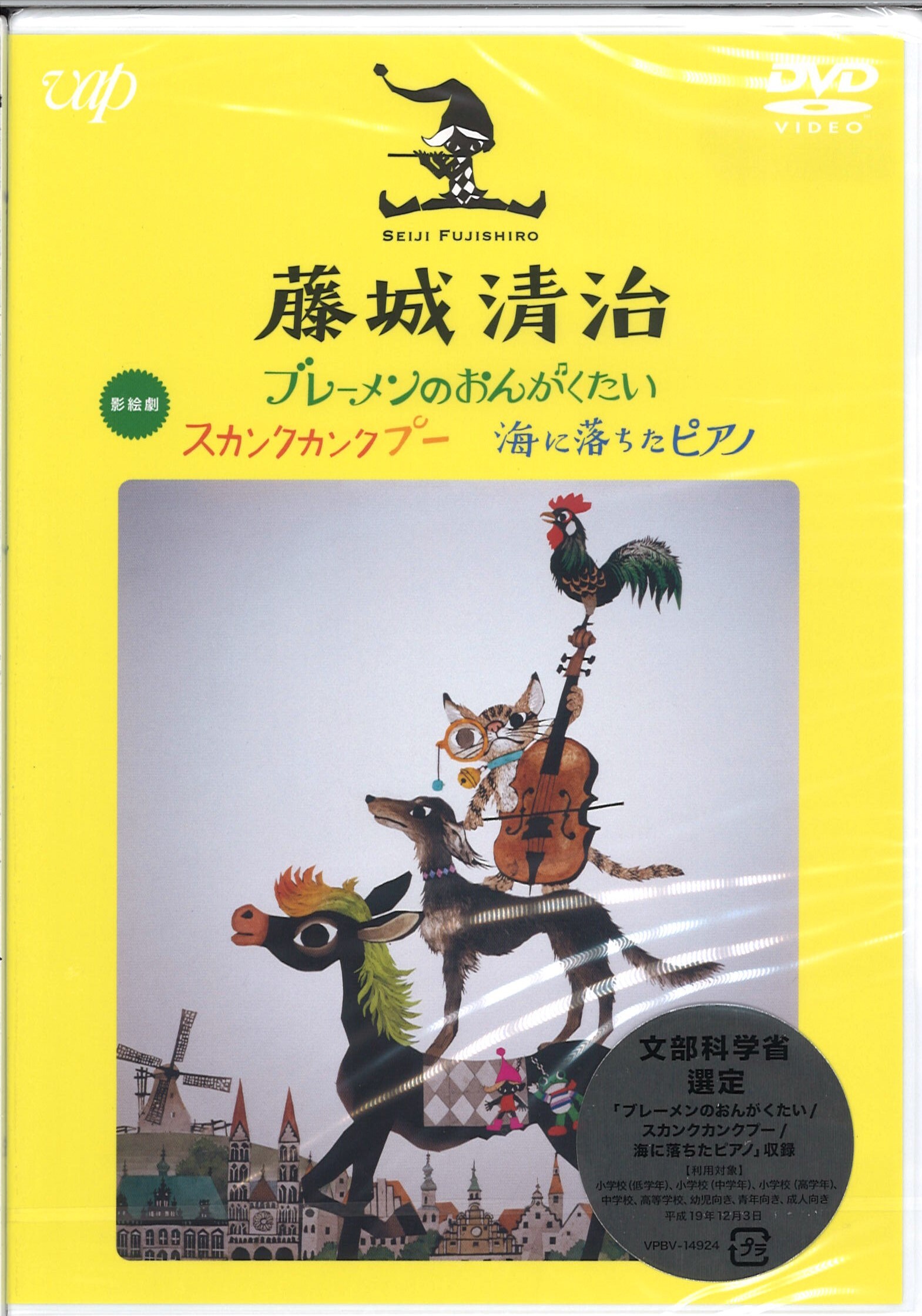 Dvd ブレーメンのおんがくたい スカンクカンクプー 海に落ちたピアノ 藤城清治の世界