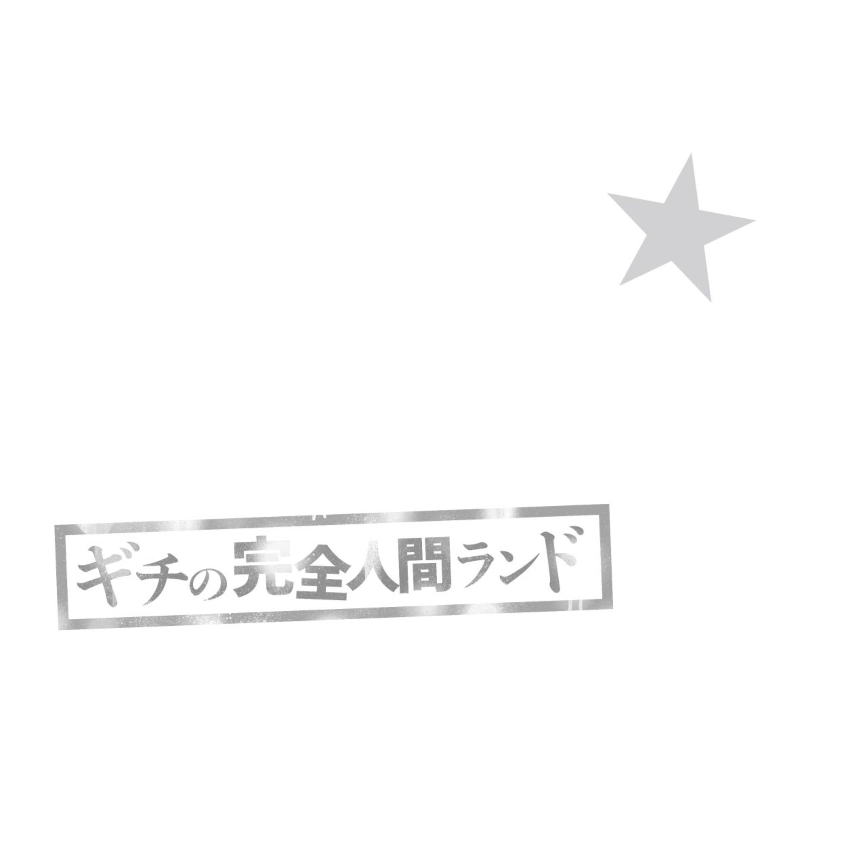 ワーカホリック樋口に1日仕事をさせない権利 ギチの完全人間ランド