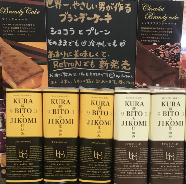 ブランデーケーキ ショコラ 門司港お土産通販レトロ ン