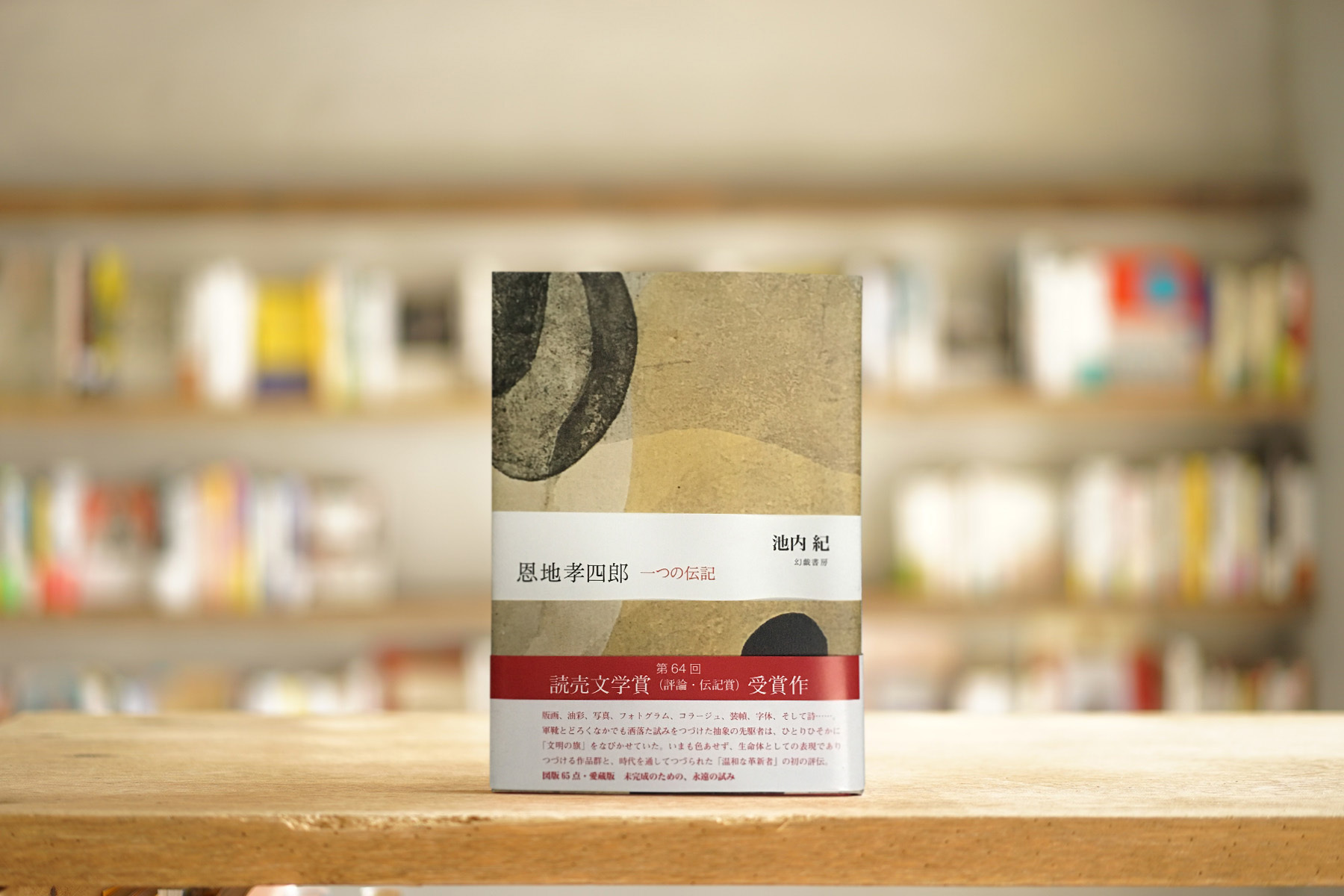 池内紀 恩地孝四郎 一つの伝記 幻戯書房 12 Plateaubooks