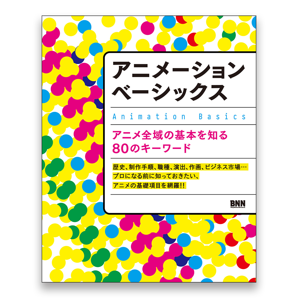 アニメーションベーシックス アニメ全域の基本を知る80のキーワード Bnnオンラインストア