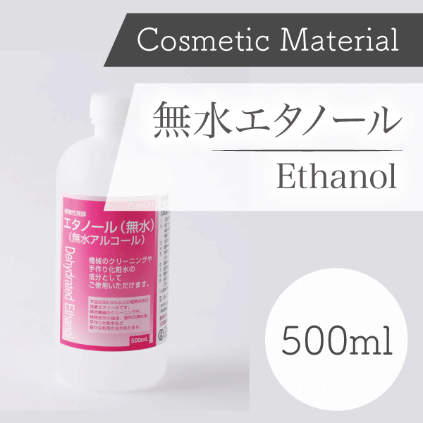 コスメ原料 植物性発酵無水エタノール500ml 国産 Ikoa アロマコスメ資材ショップ 手作りコスメで幸せスキンケア 英国直輸入の高品質エッセンシャルオイル コスメ資材