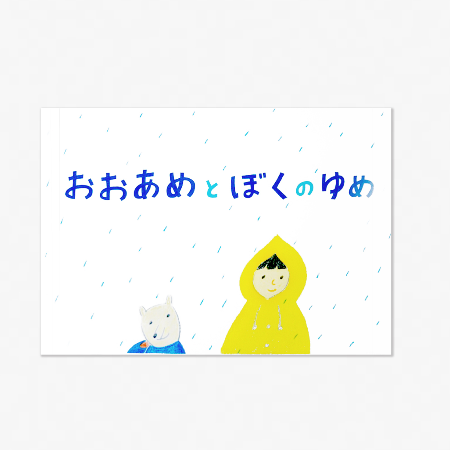 水害紙芝居 おおあめとぼくのゆめ 教材 プラス アーツオンラインショップ