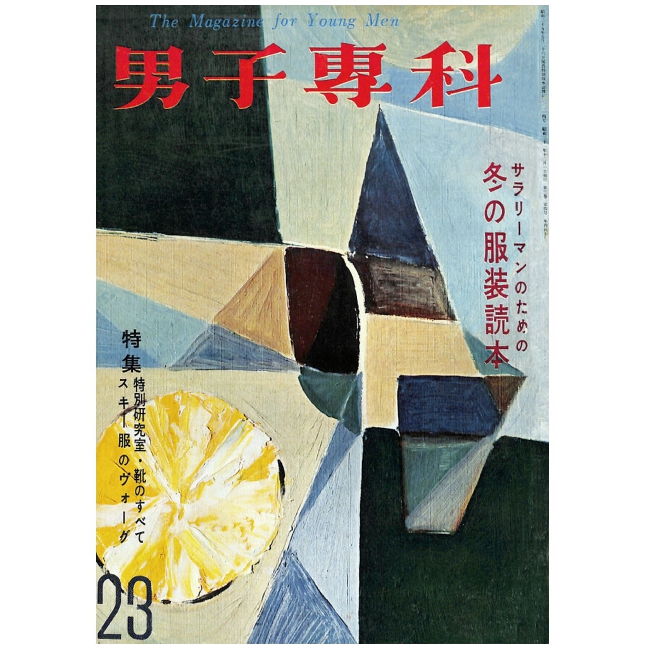 男子專科 第二三号 1956年 昭和31年 12月発行 デジタル Pdf版 男子専科 Official 日本最古の男性ファッション誌 Ec