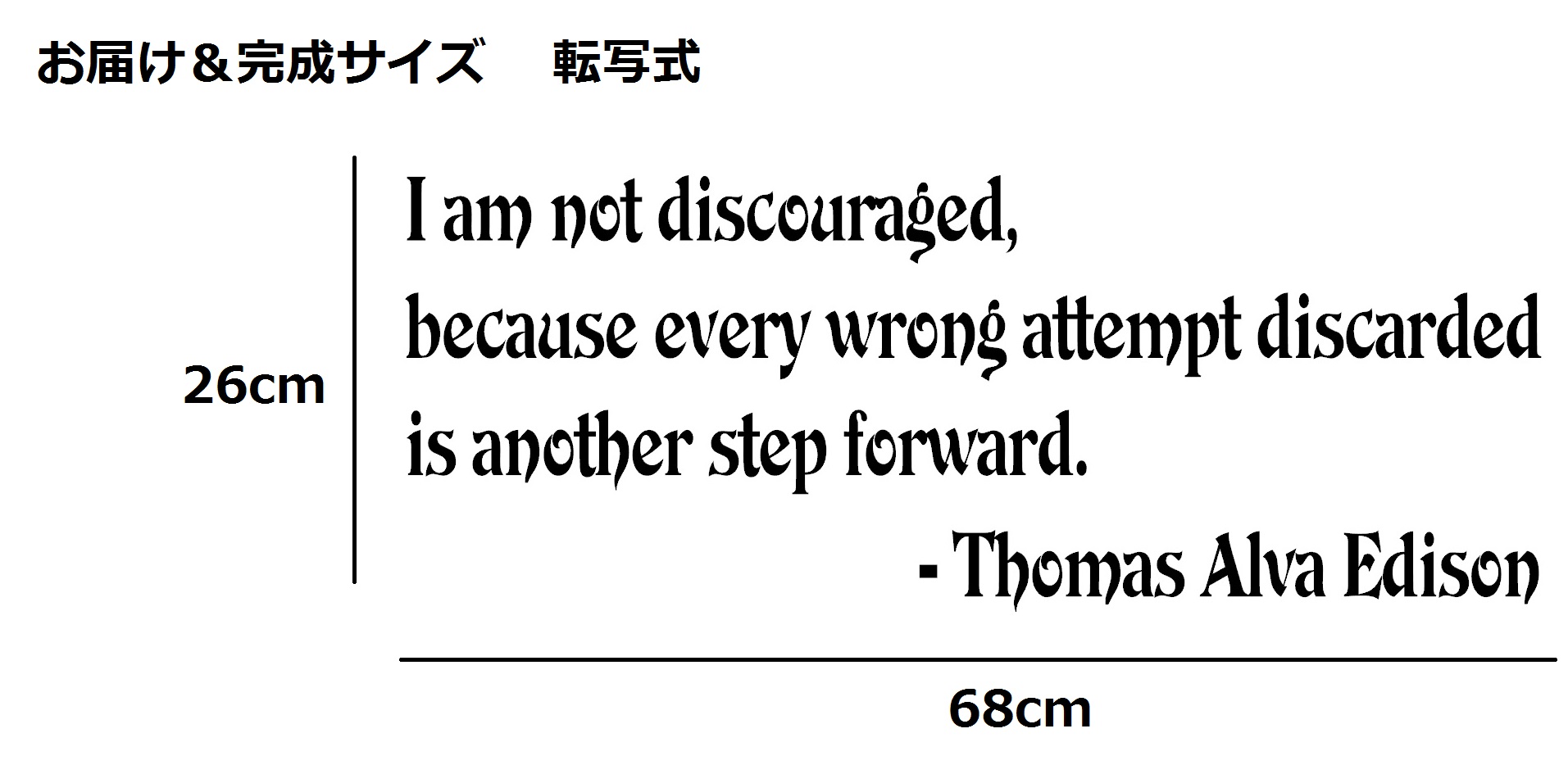 ウォールステッカー 名言 黒 光沢 トーマス エジソン 英字 I Am Not Discouraged Because Every Wrong Attempt Discarded Is Another Step Forward Iby アイバイ ウォールステッカー 通販