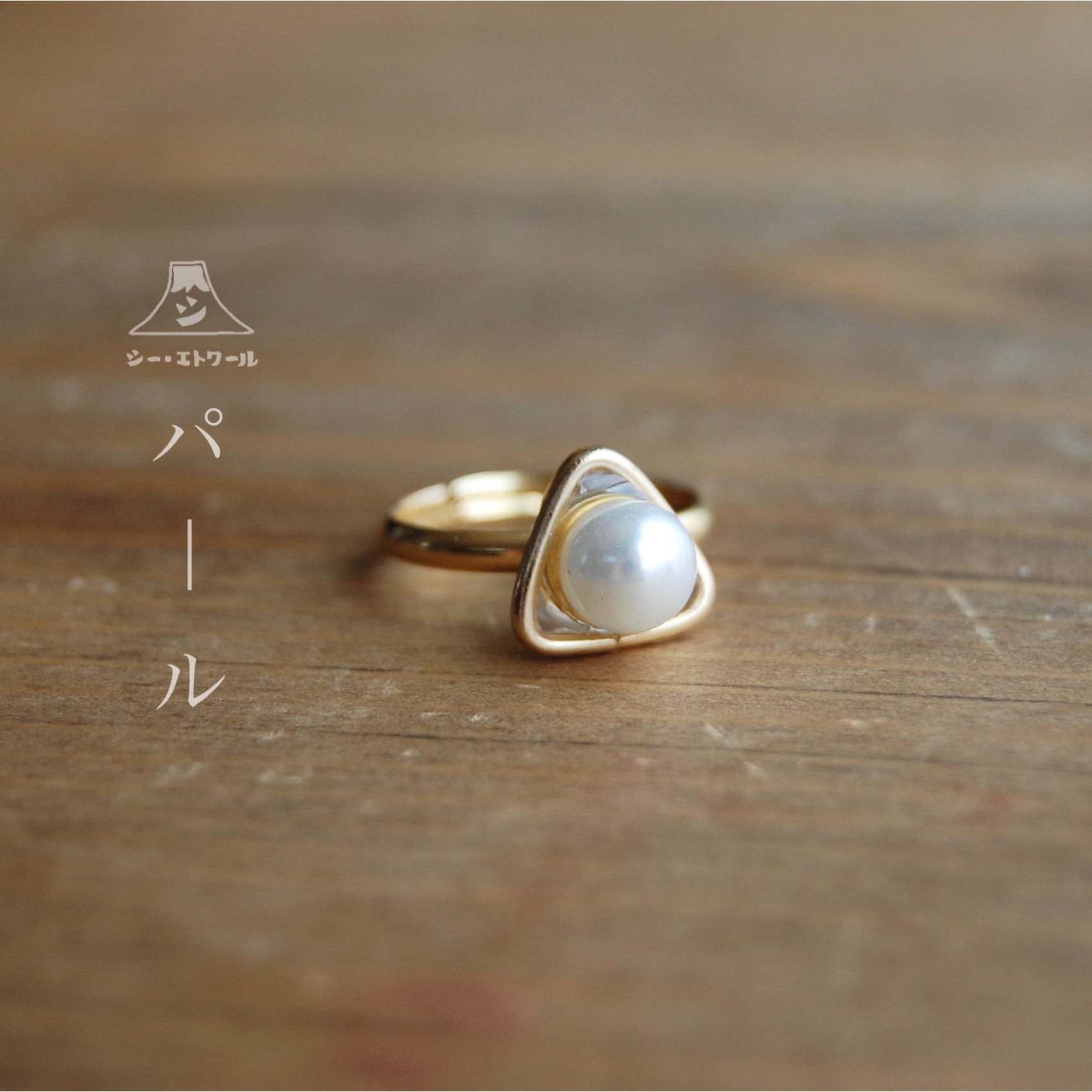パール ピンキーリング 手作り製作所 シー エトワール