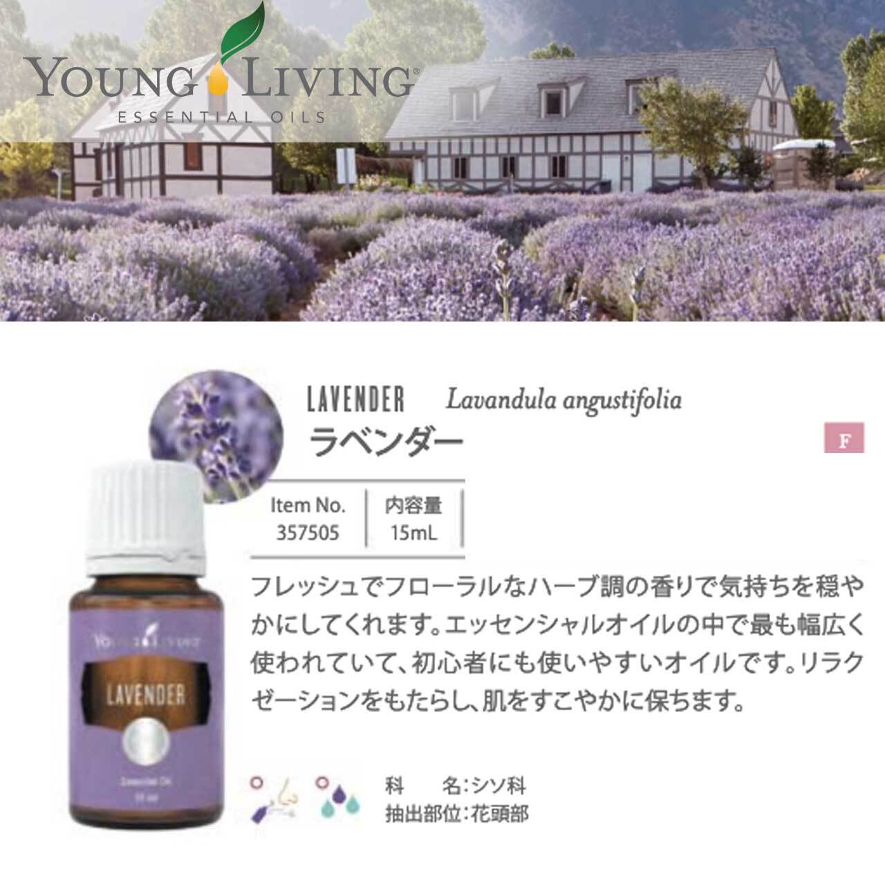 ヤング リヴィング ラベンダー 15ml Yufla ユフラ セレクトショップ