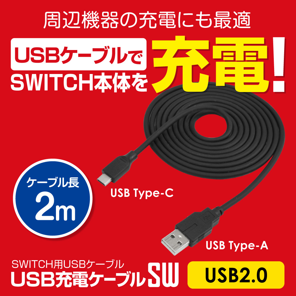 Switch Type C 充電ケーブル Usb2 0 Usbケーブルsw 2m メール便送料無料 1727 ゲームテック公式ストア ゲームテックダイレクト