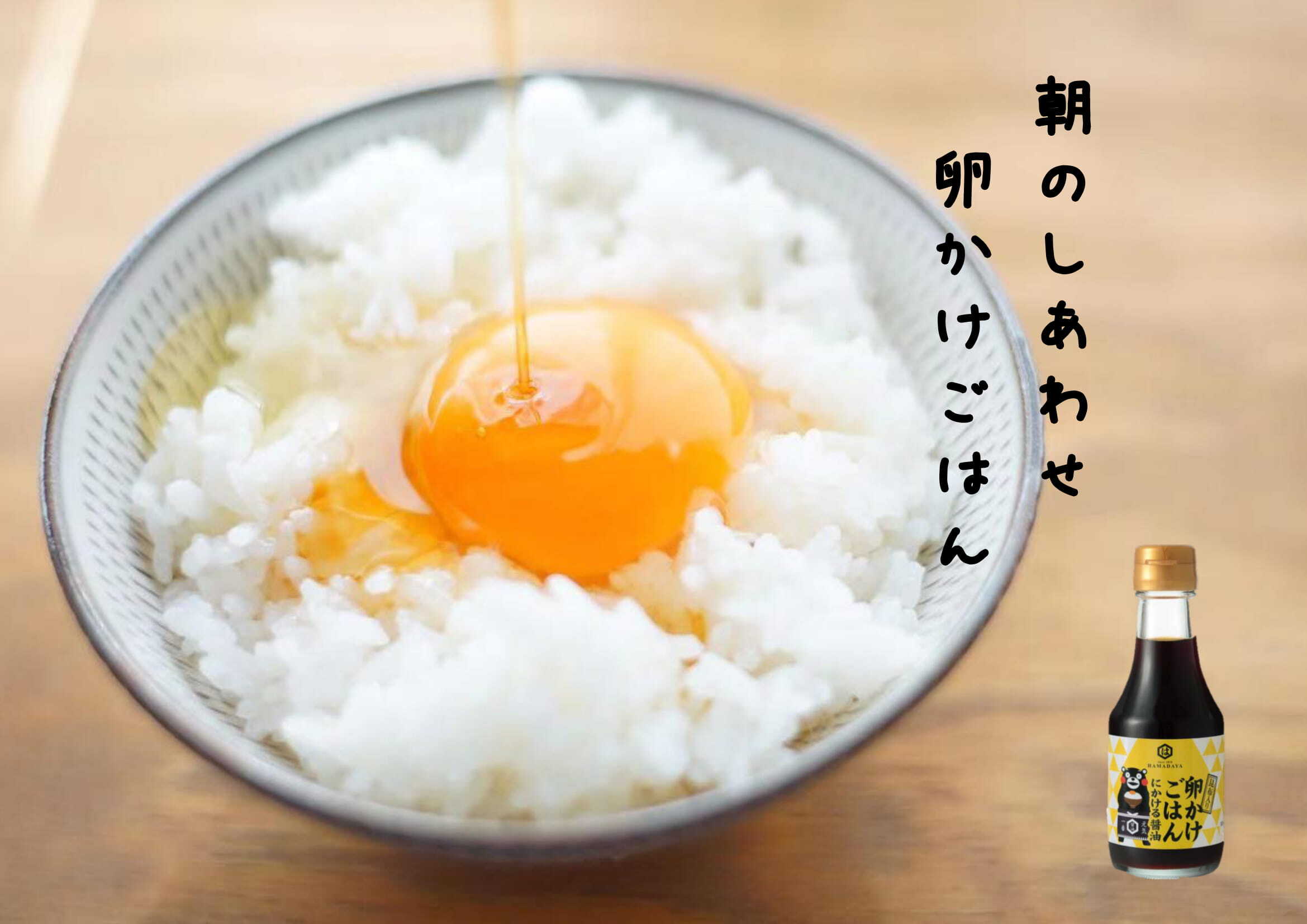 1２本セット 卵かけご飯にかける醤油 150ml 浜田醤油 公式通販サイト 九州醤油を全国へ