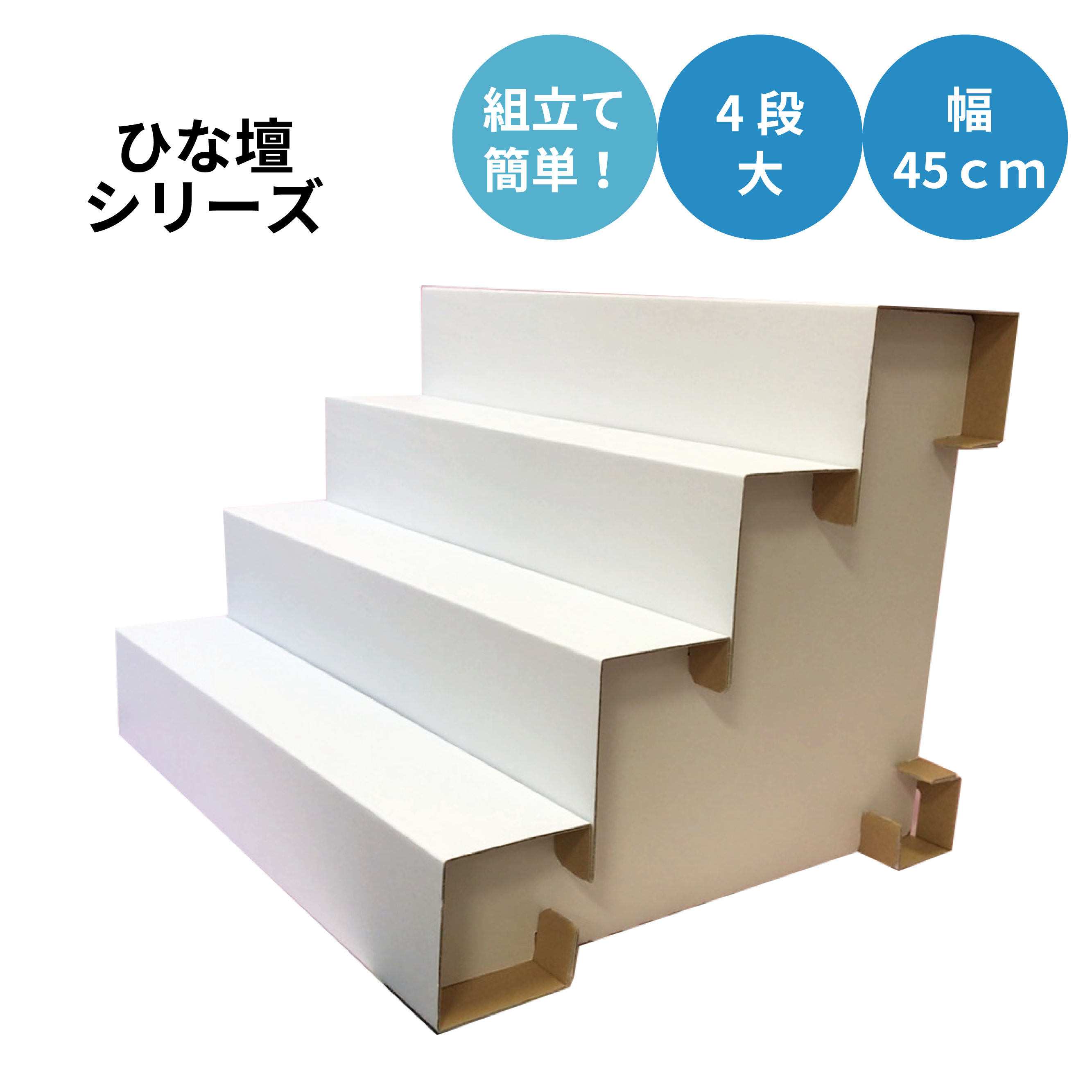 ひな壇 4段 大 幅45cm F4l 450 東京チャネルデザイン パッケージ ディスプレイのお店
