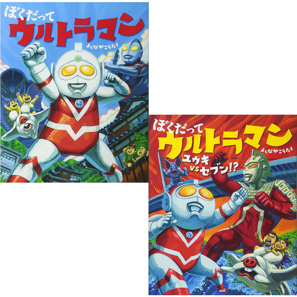 よしながこうたく 絵本 ぼくだって ウルトラマン ぼくだってウルトラマン ユウキvsセブン エドマッチョ Art Shop