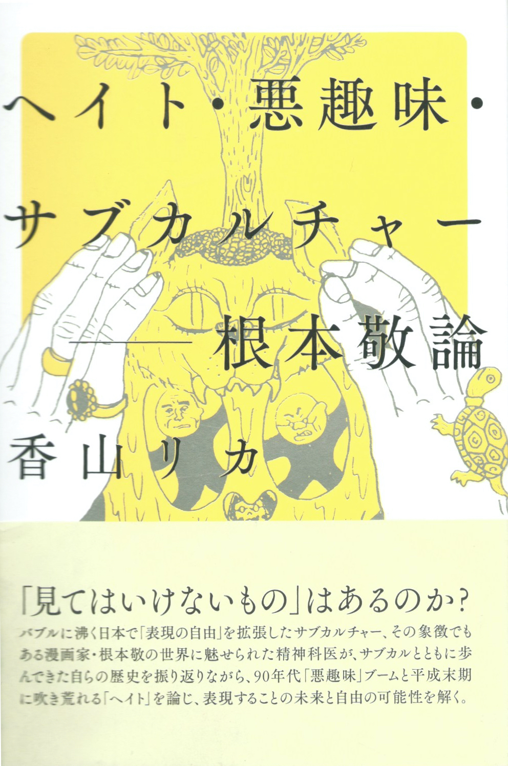 ヘイト 悪趣味 サブカルチャー 根本敬論 バーゲンブック 本屋ロカンタン オンライン支店