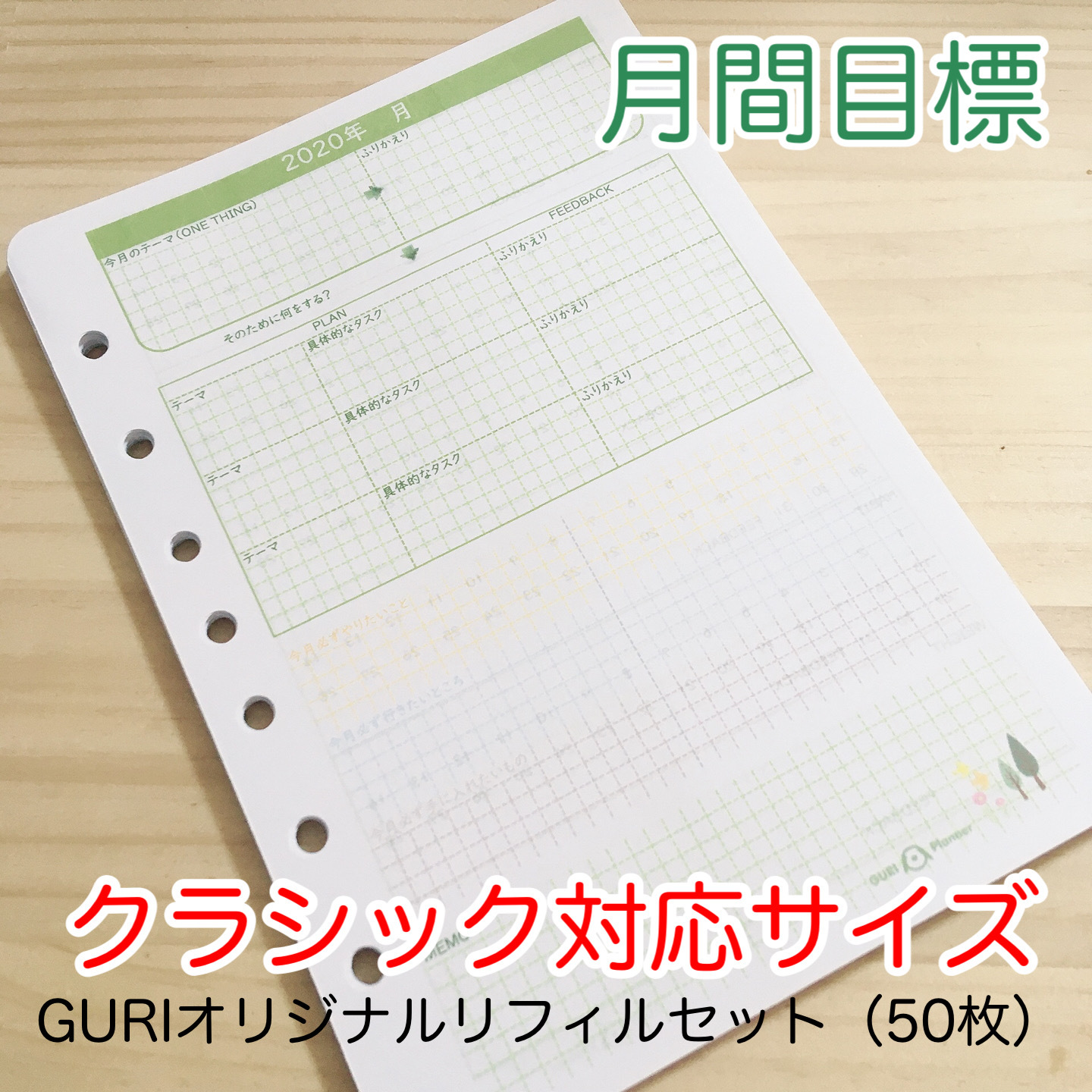 Guri Model クラシック対応サイズ 1ヶ月プランナーリフィルセット ぐりの手帳