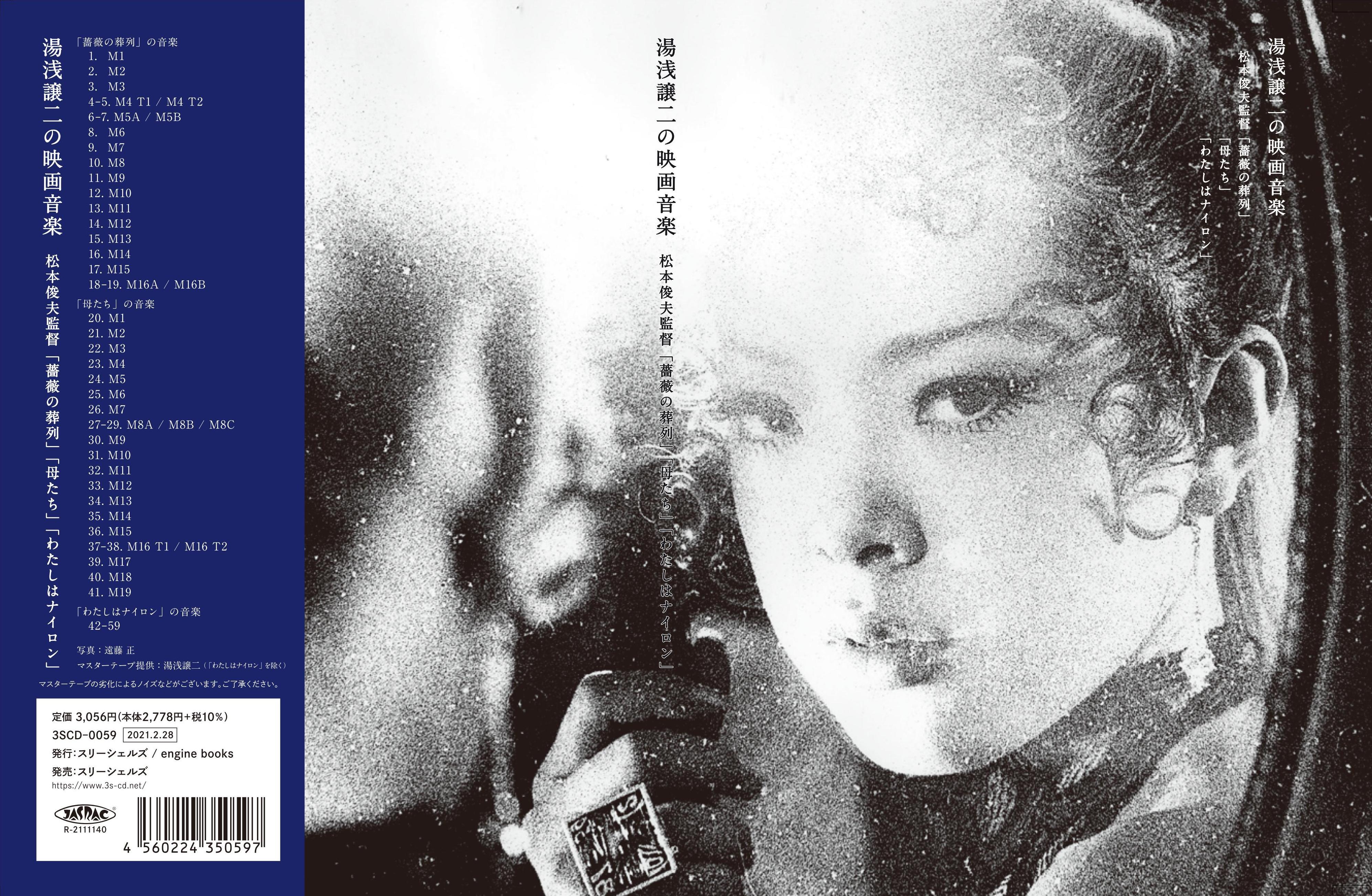 限定cd 3scd 0059 湯浅譲二の映画音楽 松本俊夫監督 薔薇の葬列 母たち わたしはナイロン 24頁解説付き スリーシェルズ特設販売サイト 限定cd 3scd 0059 湯浅譲二の映画音楽 松本俊夫監督 薔薇の葬列 母たち わたしはナイロン 24頁解説付き スリーシェルズ特設販売サイト