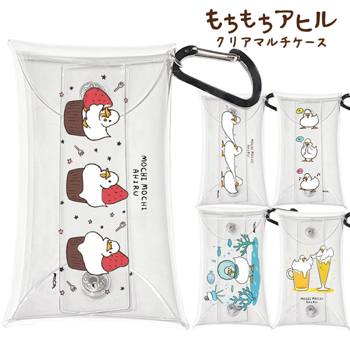 メール便 送料無料 もちもちアヒル コインケース マルチケース カラビナ付き クリア マルチ コイン ケース クリアマルチケース レディース 持ち運び もちもちあひる ライン 小物入れ 透明 コンパクト かわいい 化粧 小銭 ミニ財布 キャラクター グッズ ギフト S Ow 7g706