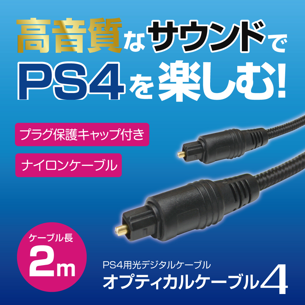 Ps4用 光デジタルケーブル オプティカルケーブル4 メール便送料無料 36 ゲームテック公式ストア ゲームテックダイレクト