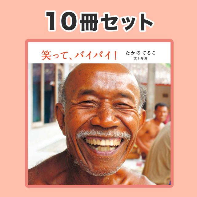 笑って バイバイ 10冊セット 税 送料込 1冊410円の特別価格 Terubooks テルブックス