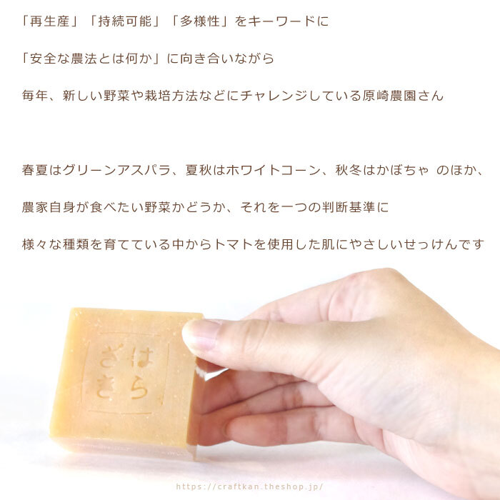 農家石けん 原崎農園の野菜せっけん 05 トマトせっけん 原崎農園 敏感肌でも使えるような優しい洗浄力 洗い上がりのモチモチした保湿力で赤ちゃんにも 無添加 無着色料のやさしい手づくり石鹸 母の日 出産祝い ギフトにも レターパック配送可 クラフト