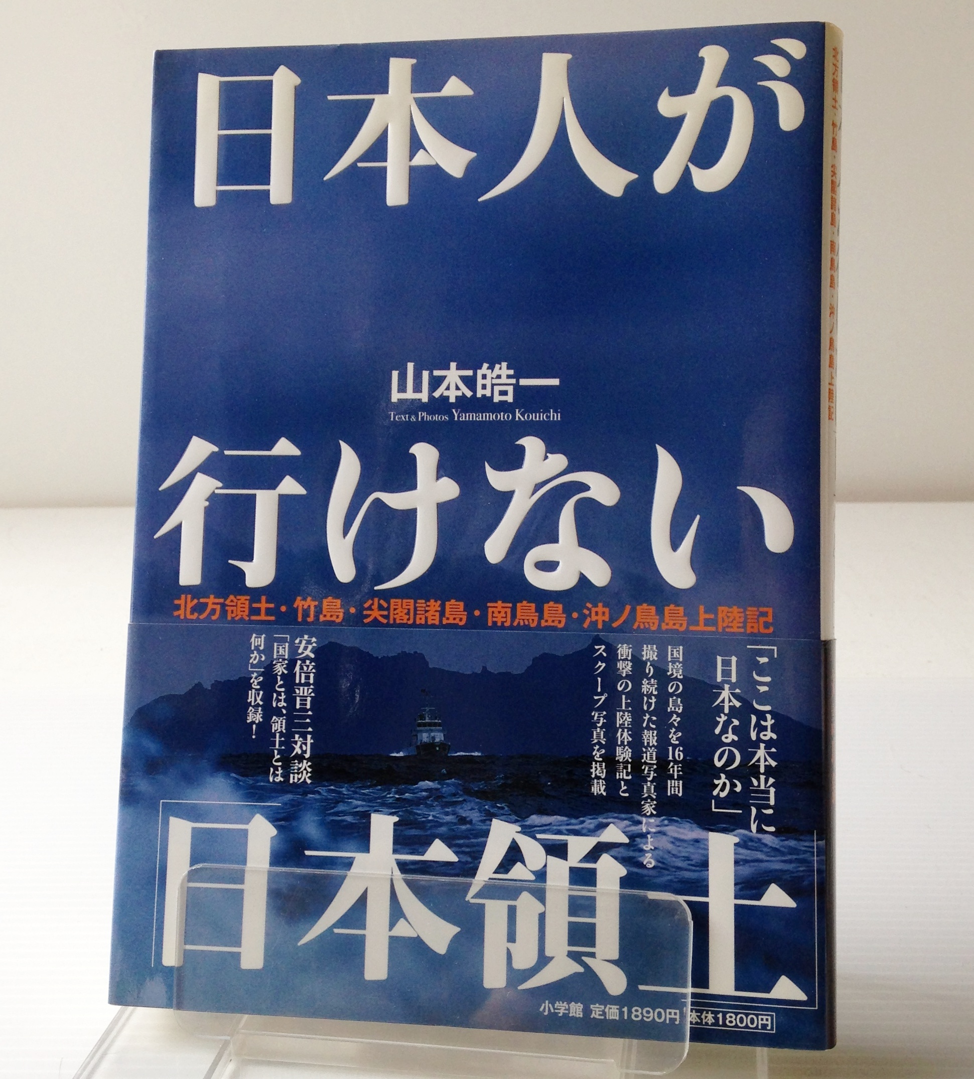 日本人が行けない 日本領土 北方領土 竹島 尖閣諸島 南鳥島 沖ノ鳥島上陸記 山本皓一 著 古書店 リブロスムンド Librosmundo