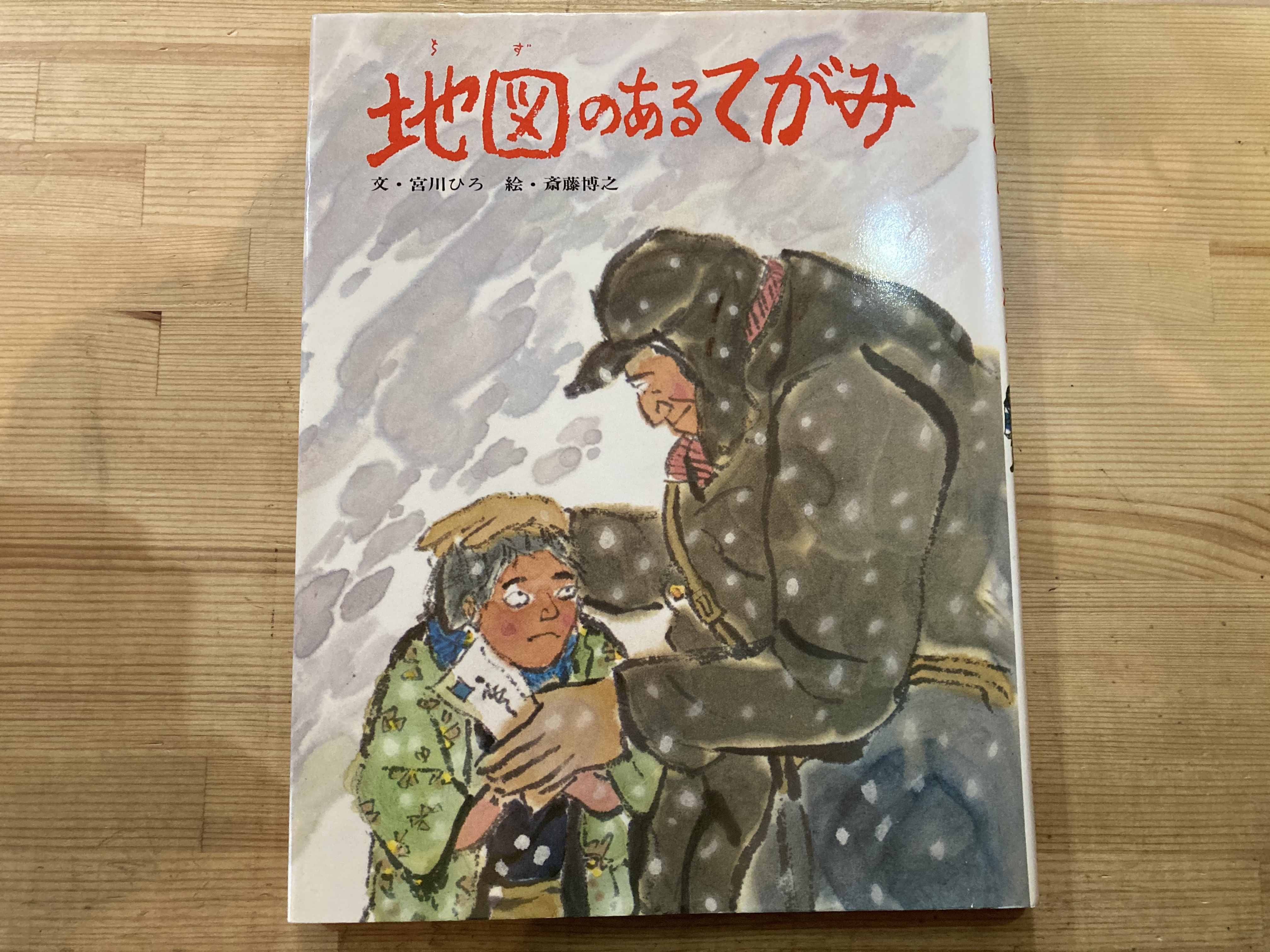 地図のあるてがみ S 宮川ひろ 斉藤博之 李茜舎