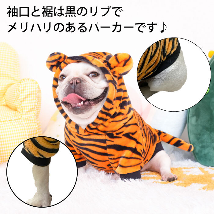 Km395ts犬 服 フレンチブルドッグ フレブル 寅 犬服 ドッグウェア 送料無料 パーカー 年賀状 フード付 コスプレ ハロウィン 干支 丑年 寅年 年賀状 ペット服 裏起毛 秋服 冬服 犬の服 虎柄 トラ柄 ネコ服 小型犬 中型犬 Dearkm フレンチブルドック孔明