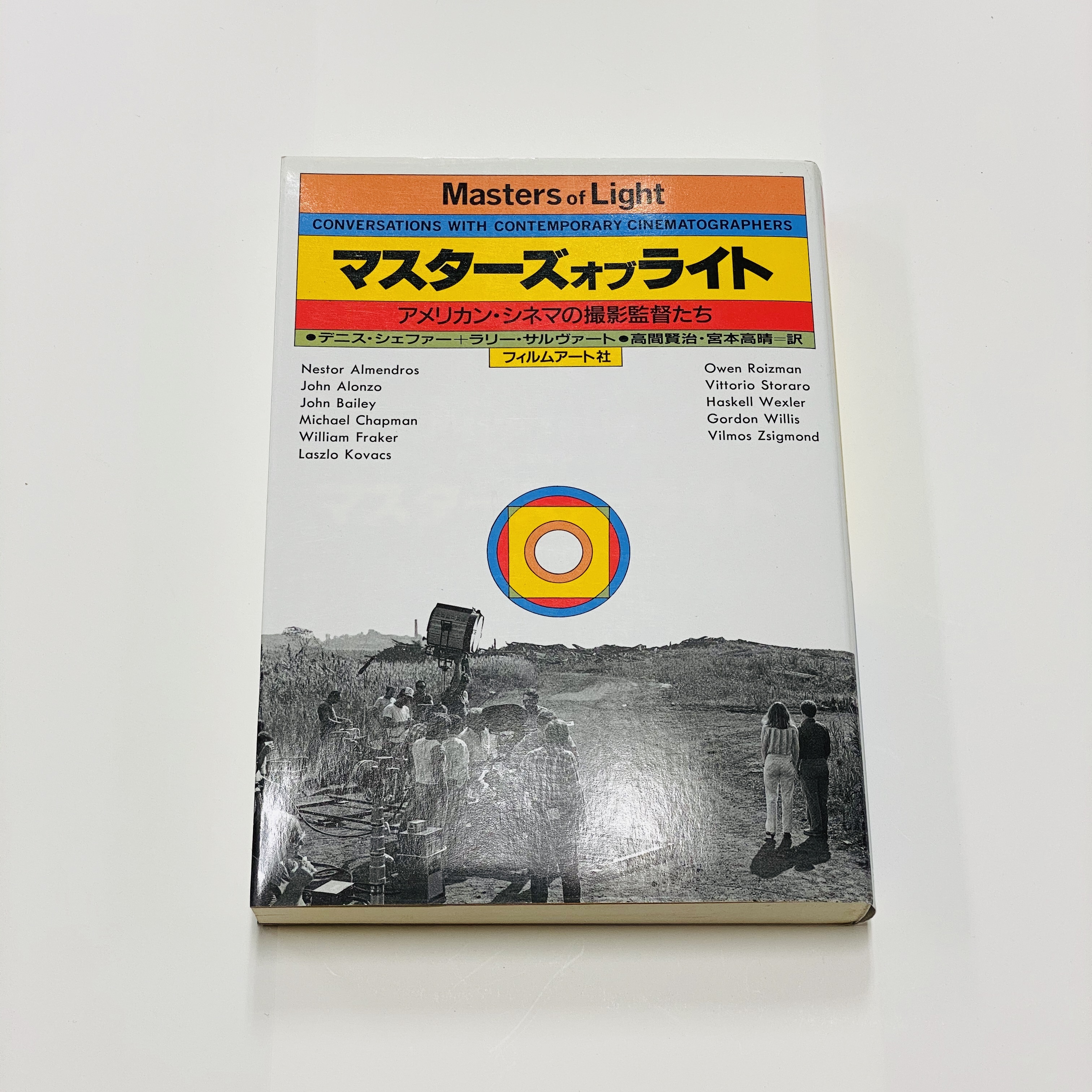 僅少本 傷み汚れアリ マスターズ オブ ライト Filmart