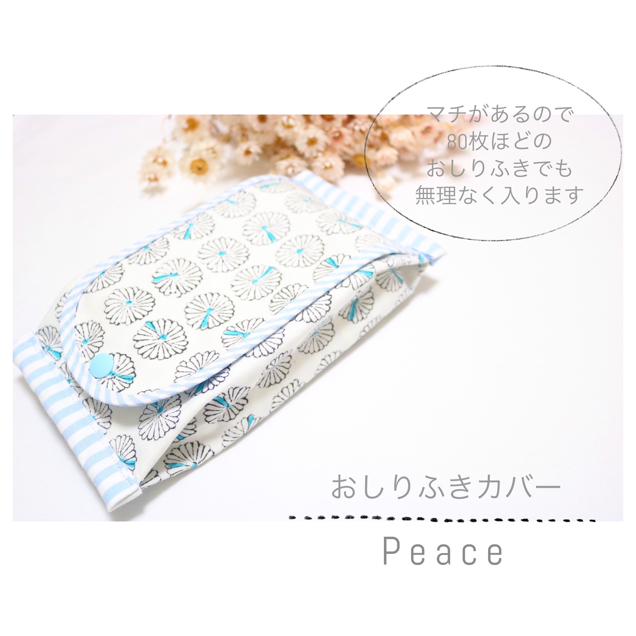 大容量 厚いお尻拭きでも無理なく入る外出時の持ち運びに便利なおしりふきカバー Peace 出産祝いに人気なオムツポーチの店 Fabric Baby Kids