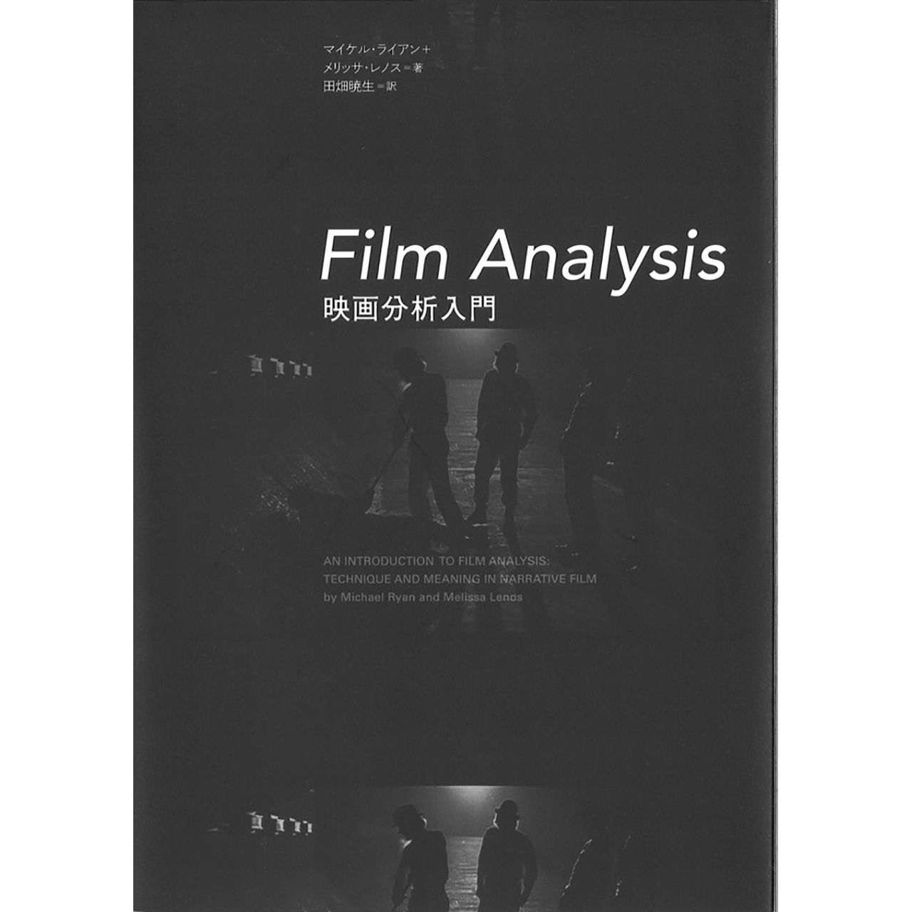 Film Analysis 映画分析入門 Filmart