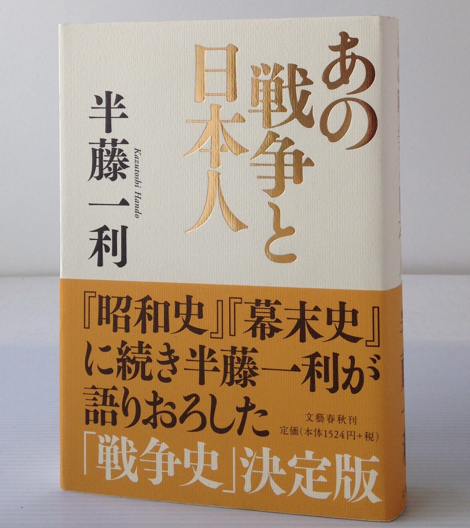 あの戦争と日本人 半藤一利 著 文芸春秋 古書店 リブロスムンド Librosmundo