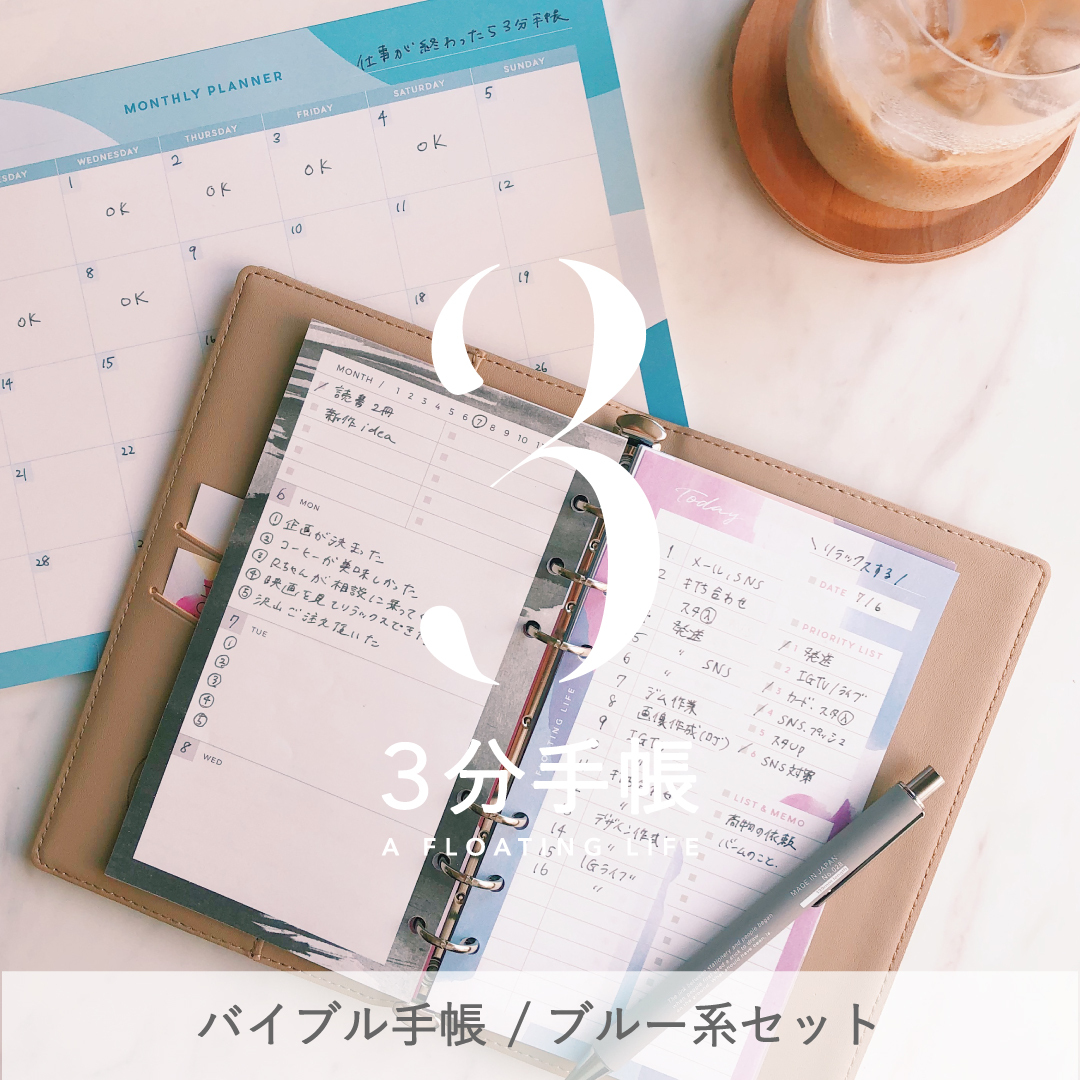バイブルサイズ 3分手帳セット 送料無料 ブルー系 3分手帳 By A Floating Life フローティングライフ