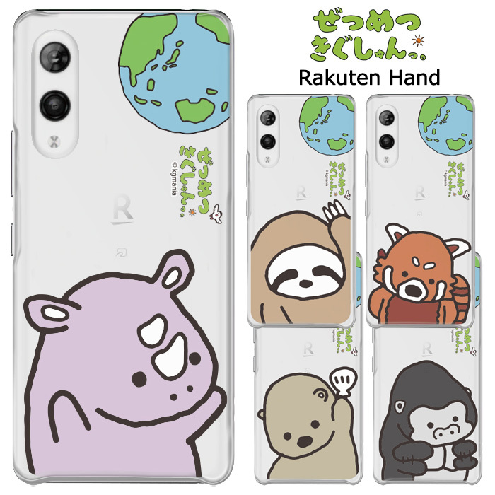 Rakuten Hand ぜつめつきぐしゅんっ クリア ケース カバー ハード ハードケース クリアケース 透明 キャラクター かわいい グッズ ナマケモノ レッサーパンダ サイ ラッコ ゴリラ Rakutenhand ラクテンハンド 楽天ハンド スマホカバー スマホケース S Ow 7h227 Stars