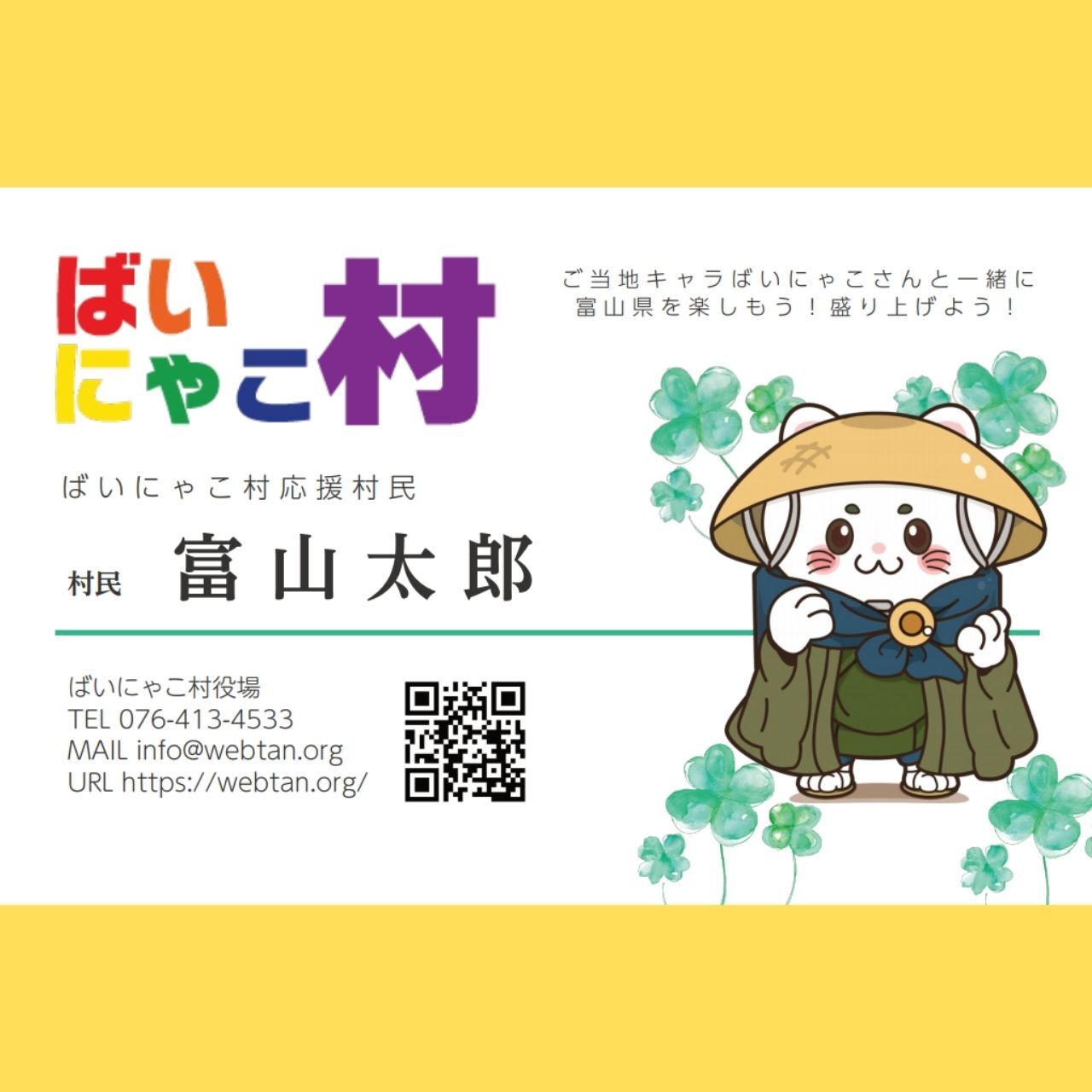 送料無料 ばいにゃこ村オリジナル村民名刺 100枚 ばいにゃこ村