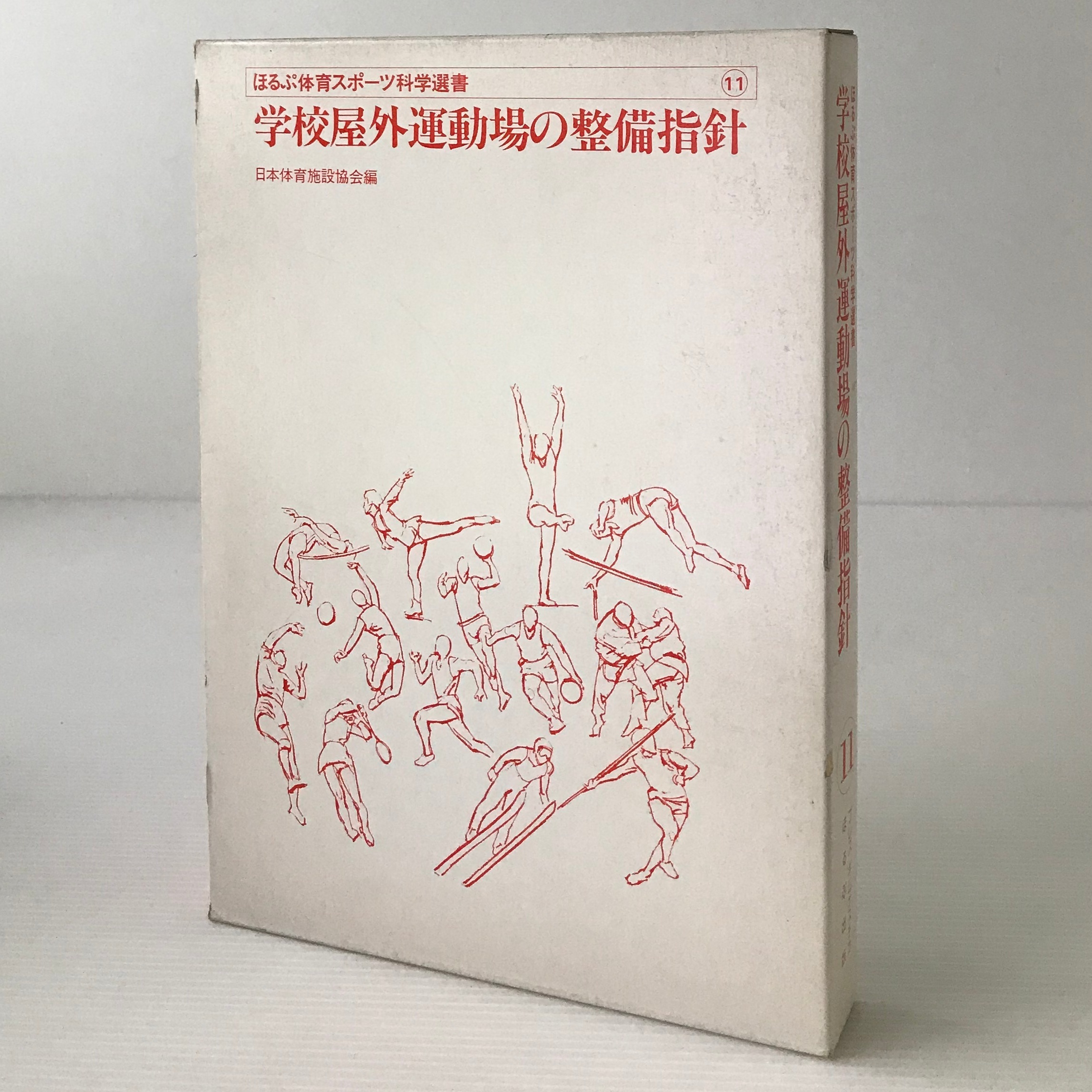 学校屋外運動場の整備指針 ほるぷ体育スポーツ科学選書 11 日本体育施設協会 編 ほるぷ 古書店 リブロスムンド Librosmundo