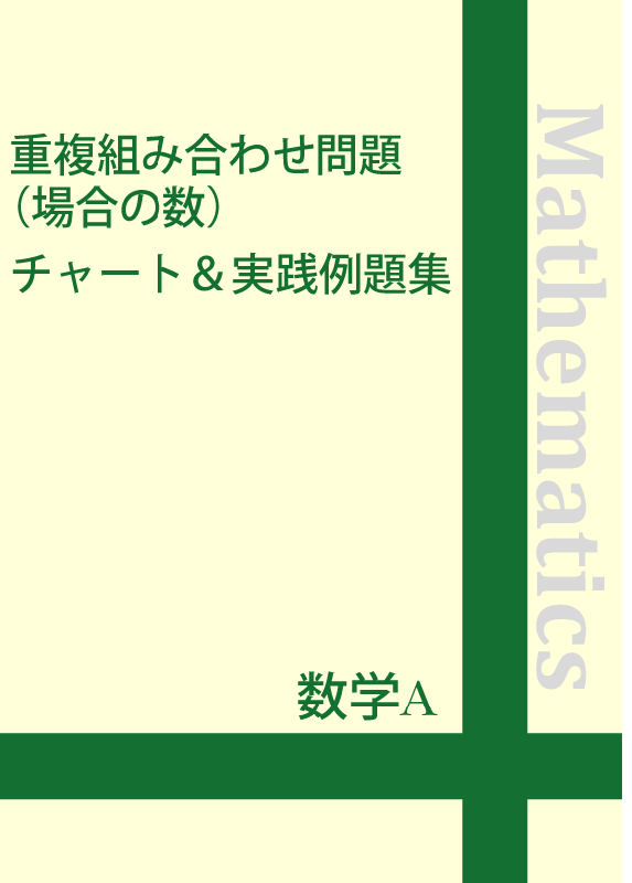 数学a 重複組み合わせ問題 場合の数 チャート 実践例題集 自宅でできる受験対策ショップ ワカルー Wakaru