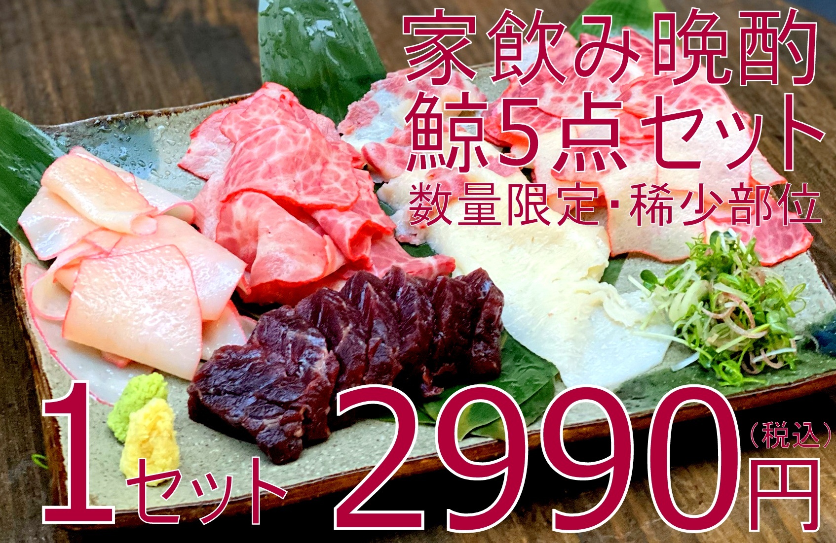 0116 数量限定 稀少部位 家飲み晩酌 鯨 5点セット 大特価2990円 税込 公式 羽田市場 漁師さん応援プロジェクト