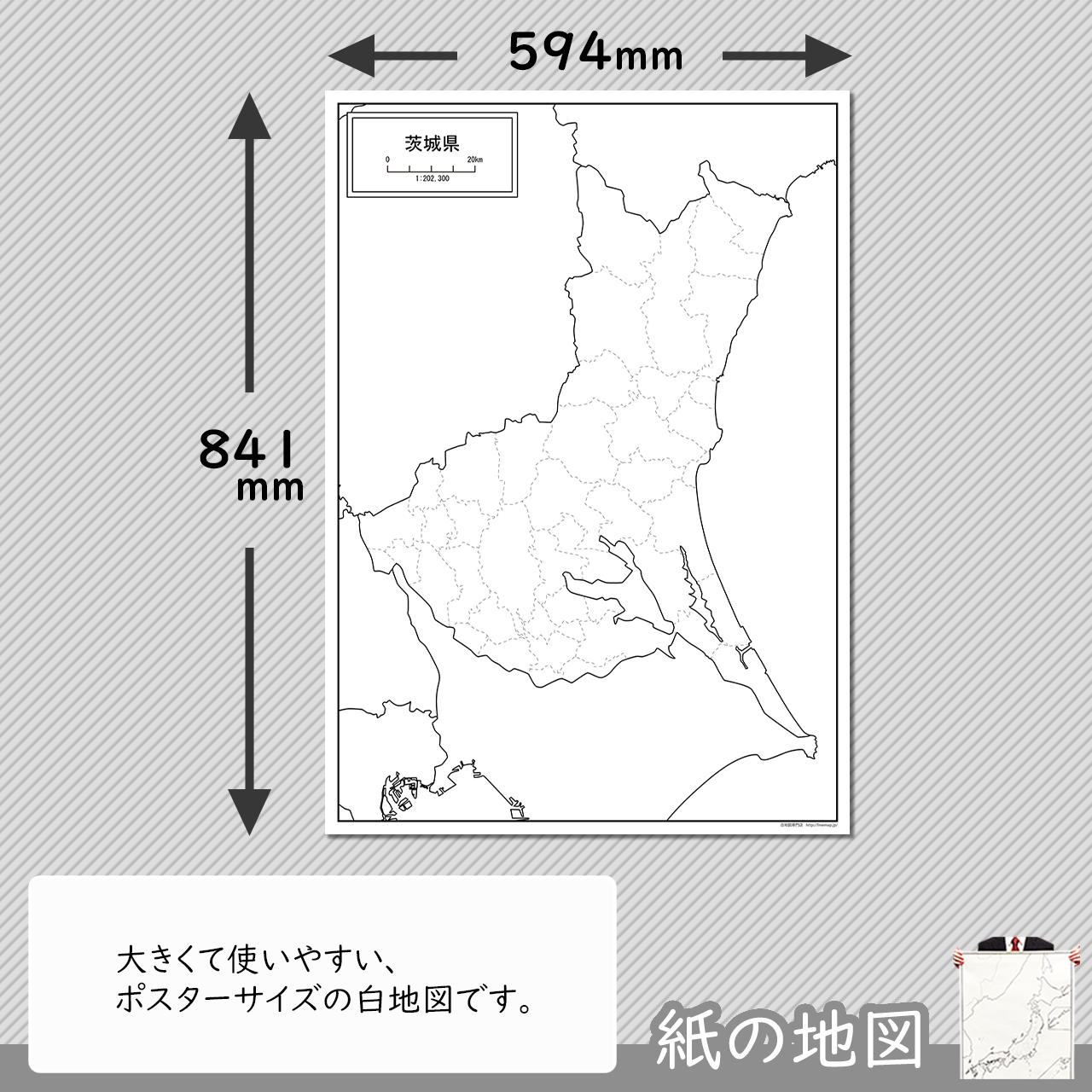 茨城県の紙の白地図 白地図専門店