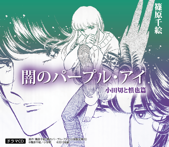 ドラマcd 闇のパープル アイ 小田切と慎也篇 映劇通信販売