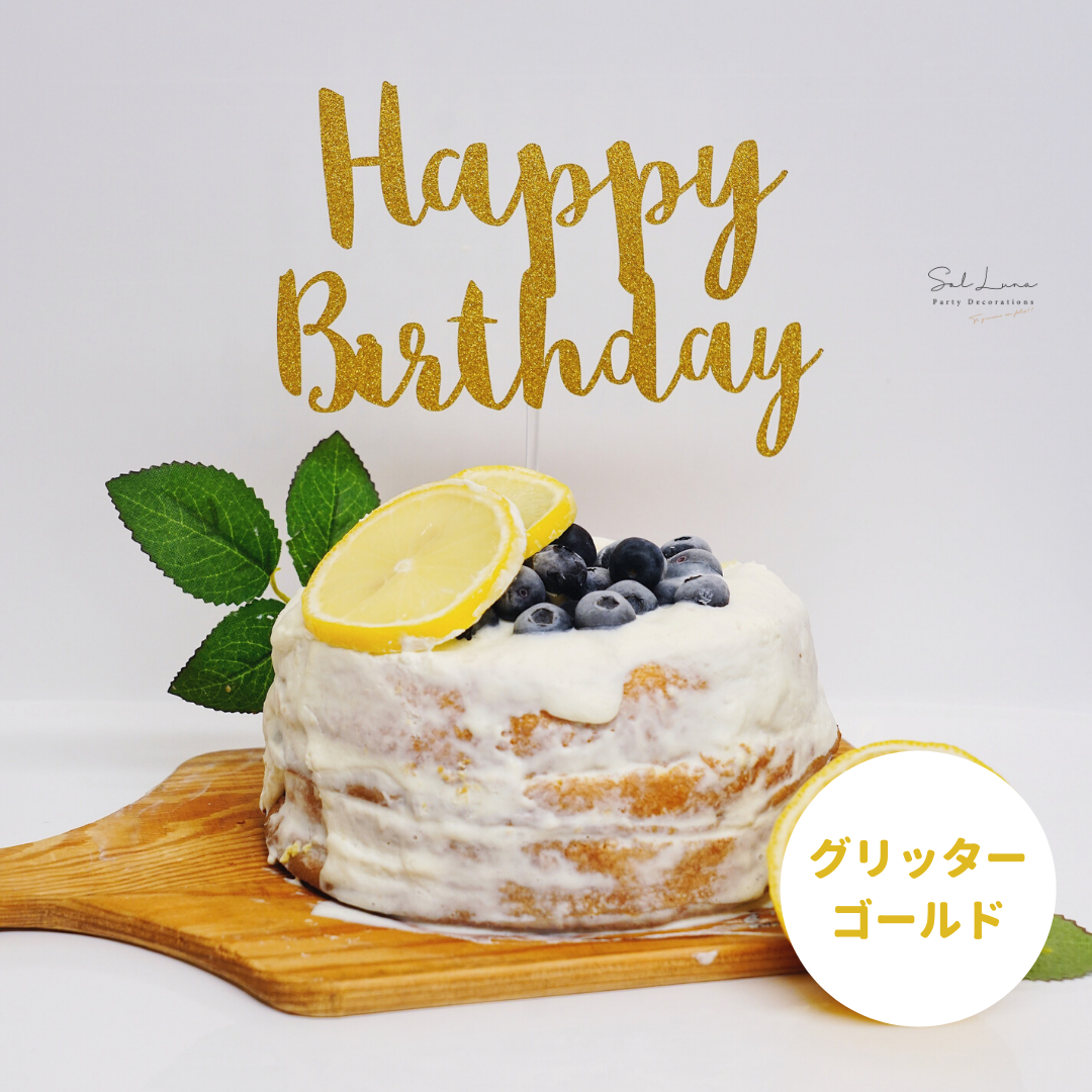 Happy Birthday ケーキトッパー 誕生日 飾り付け Sol Luna 誕生日 結婚式の飾り付け デコレーションアイテム専門店