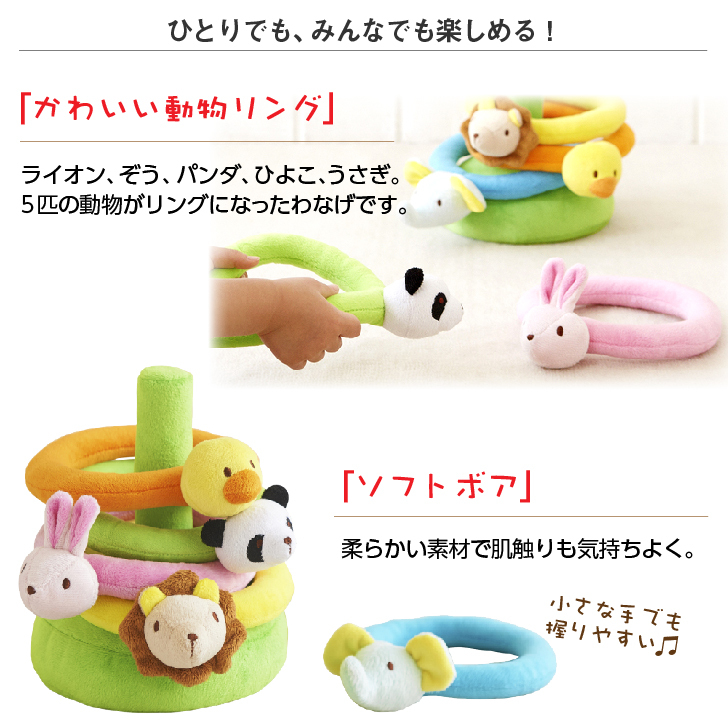 ふわふわなげっこ 輪投げ わなげ おもちゃ 知育玩具 リング ラトル 布のおもちゃ 布製ファーストトイ 1歳 やわらか 動物 プレゼント 誕生日 出産祝い ベビー 赤ちゃん 男の子 女の子 かわいい エドインター ふわふわトーイ Namosee