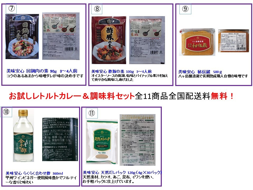 ショップおすすめお試しセット レトルトカレー 調味料セット 全国配送料無料 他商品との組合せ購入は不可です 美味安心オンラインショップ